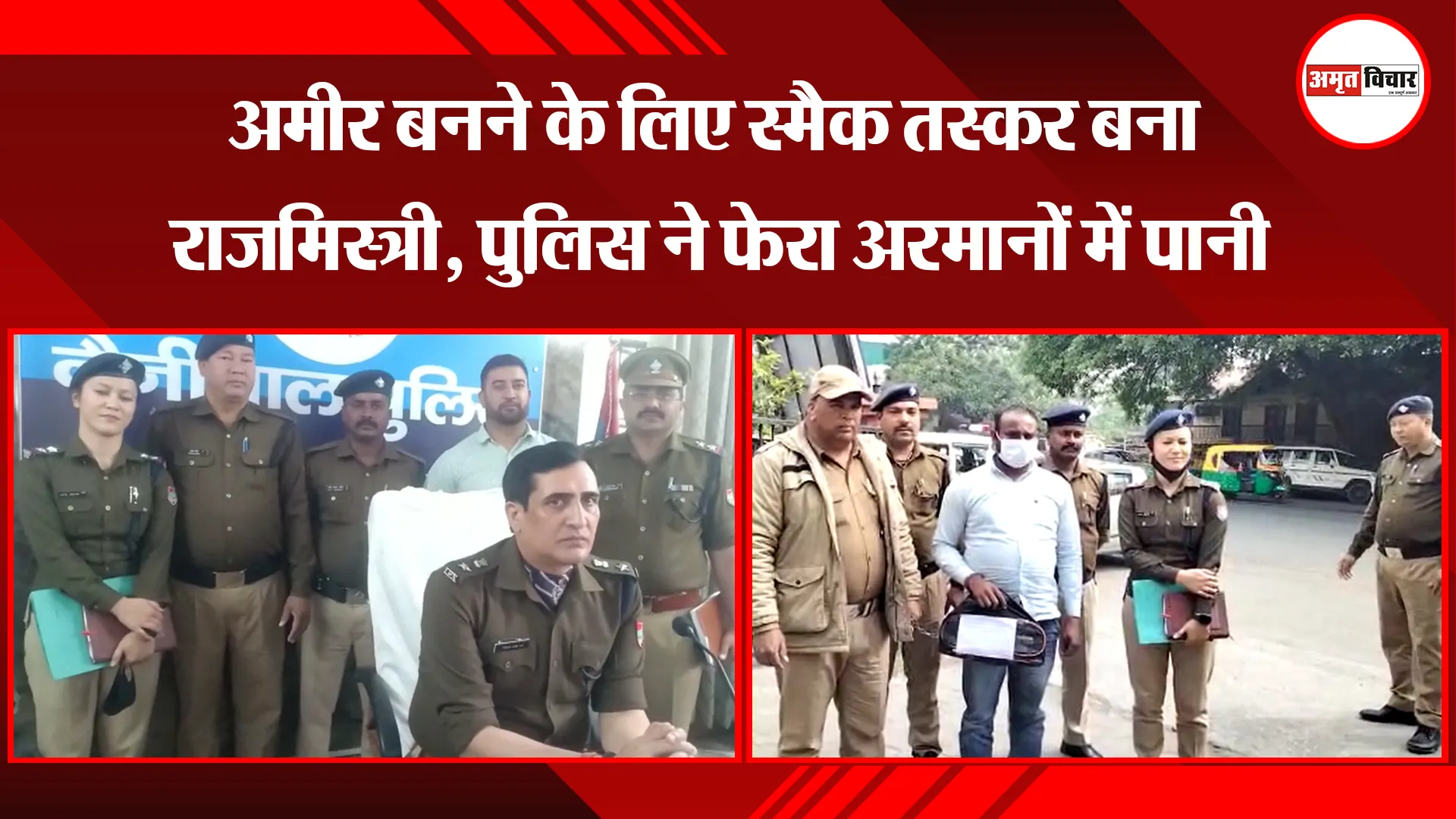 हल्द्वानी: अमीर बनने के लिए स्मैक तस्कर बना राजमिस्त्री, पु़लिस ने फेरा अरमानों में पानी