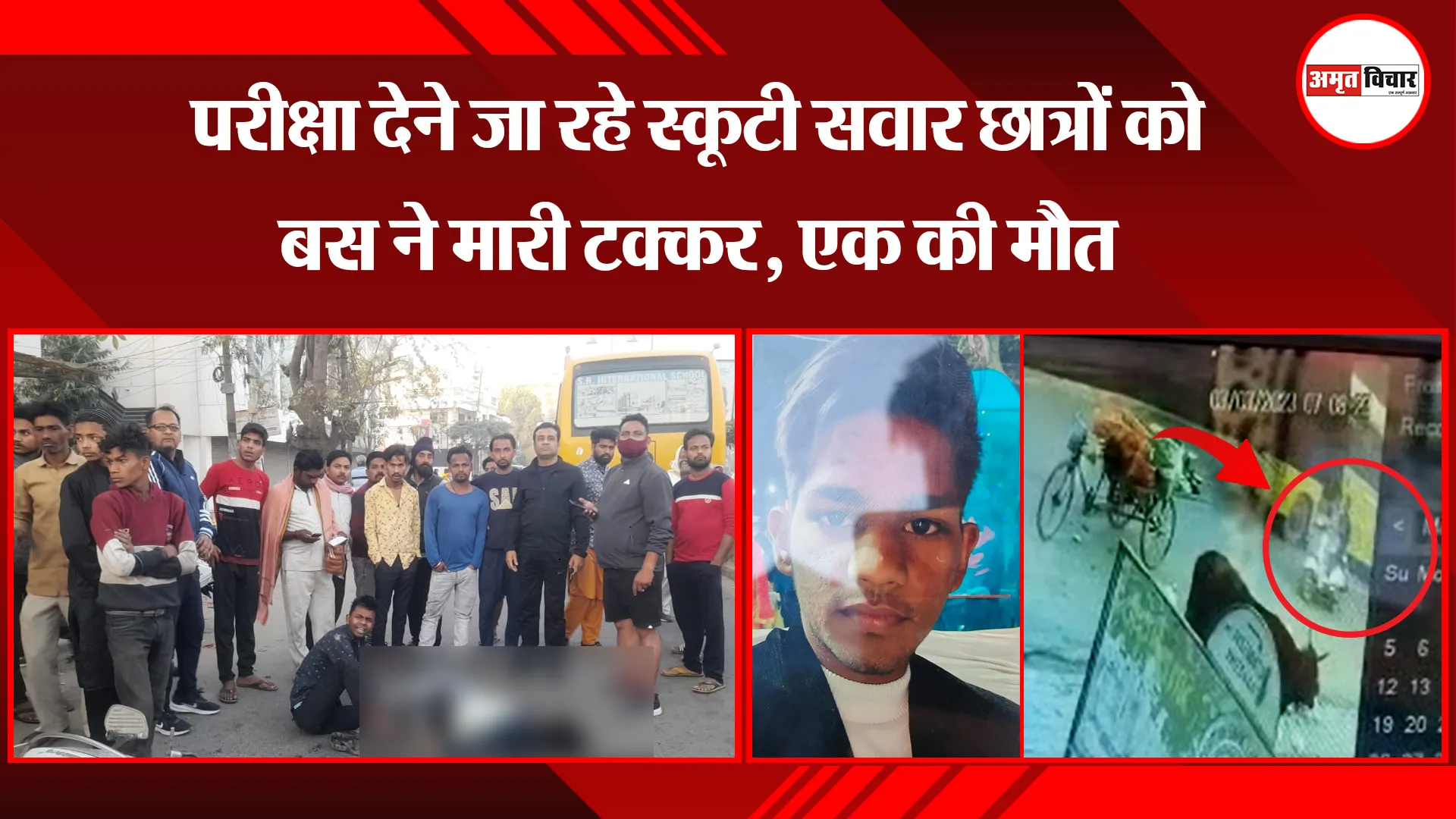 बरेली: परीक्षा देने जा रहे स्कूटी सवार छात्रों को बस ने मारी  टक्कर, एक की मौत