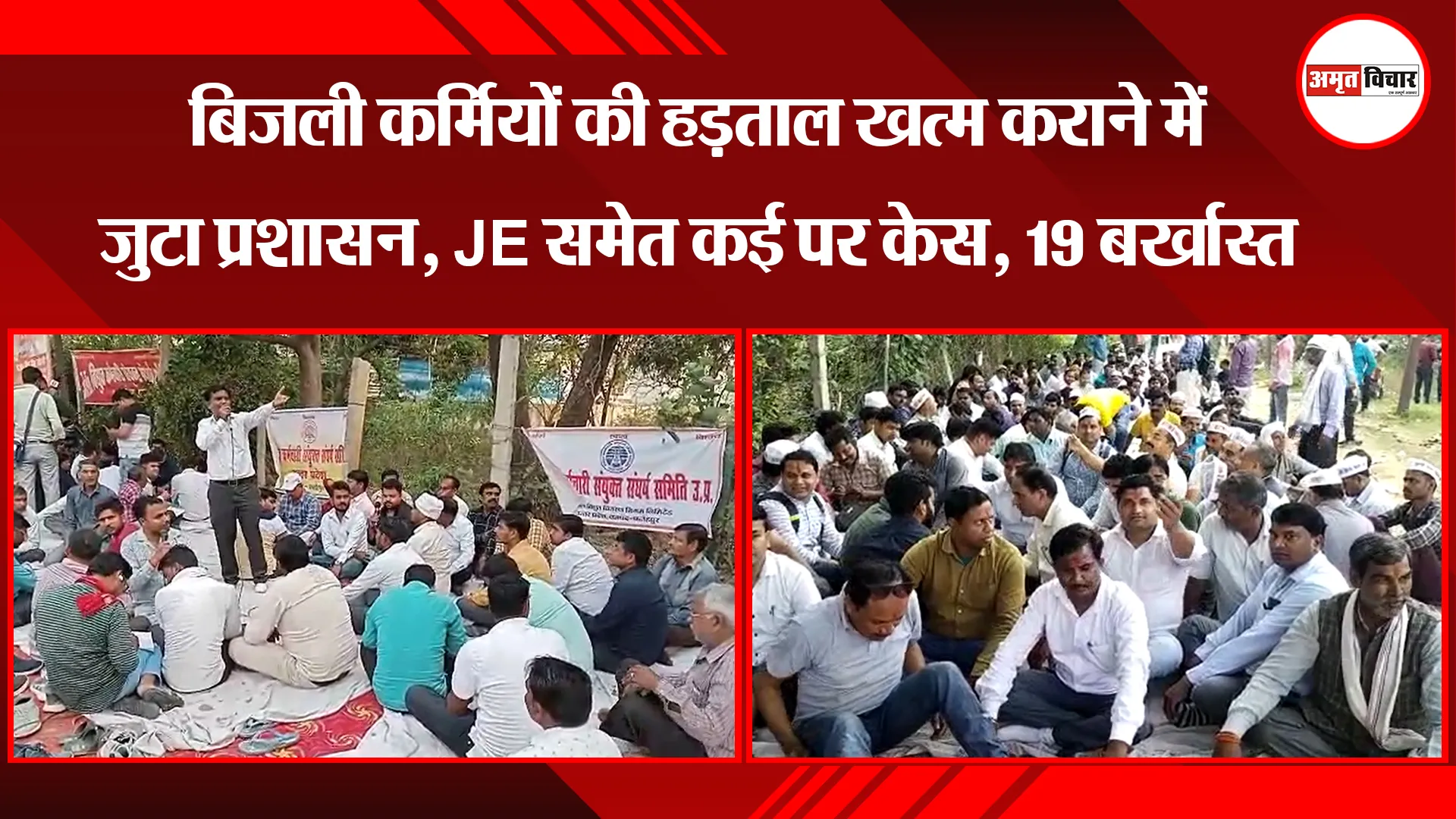 फतेहपुर: बिजली कर्मियों की हड़ताल खत्म कराने में जुटा प्रशासन, JE समेत कई पर केस, 19 बर्खास्त