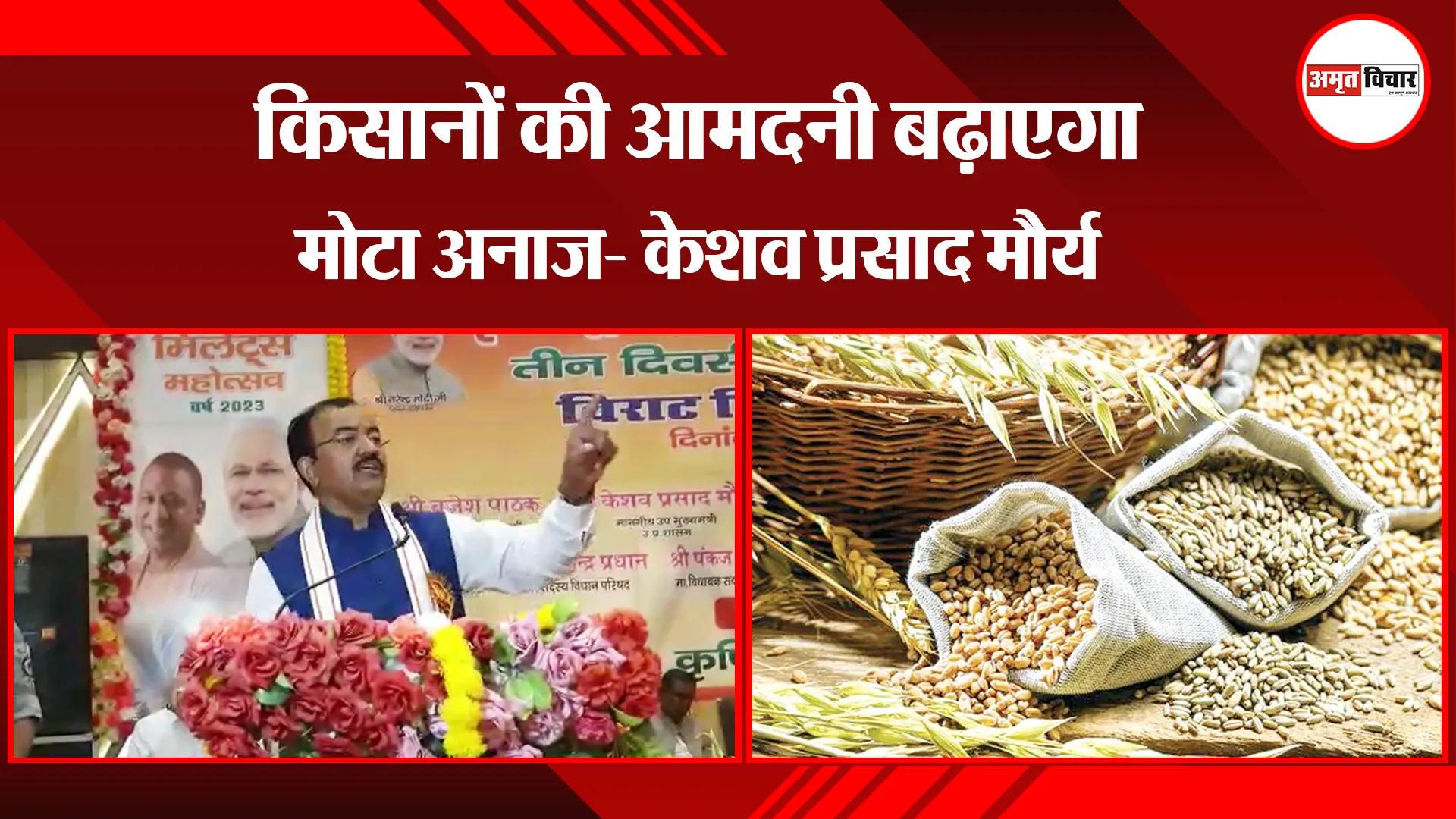 उन्नाव: किसानों की आमदनी बढ़ाएगा मोटा अनाज- केशव प्रसाद मौर्य