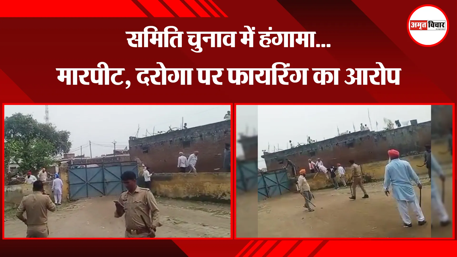  पीलीभीत: समिति चुनाव में हंगामा...मारपीट, दरोगा पर फायरिंग का आरोप