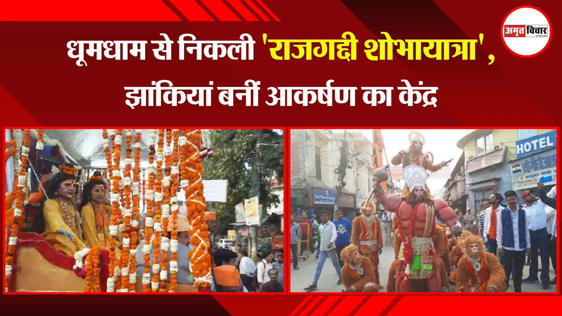 बरेली: धूमधाम से निकली 'राजगद्दी शोभायात्रा', झांकियां बनीं आकर्षण का केंद्र