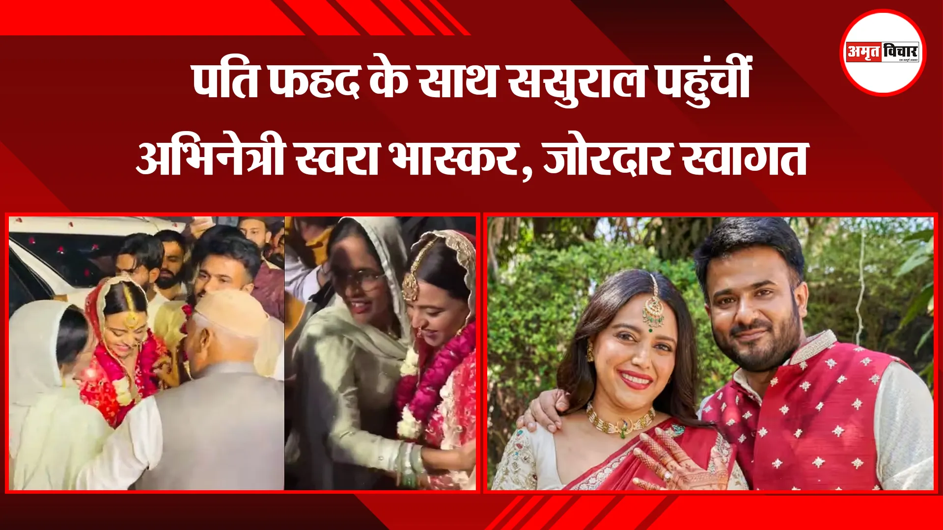  बरेली: पति फहद के साथ ससुराल पहुंचीं अभिनेत्री स्वरा भास्कर, जोरदार स्वागत