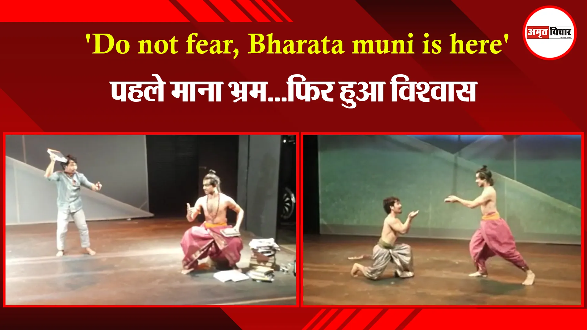  बरेली: 'Do not fear, Bharata muni is here' पहले माना भ्रम...फिर हुआ विश्वास