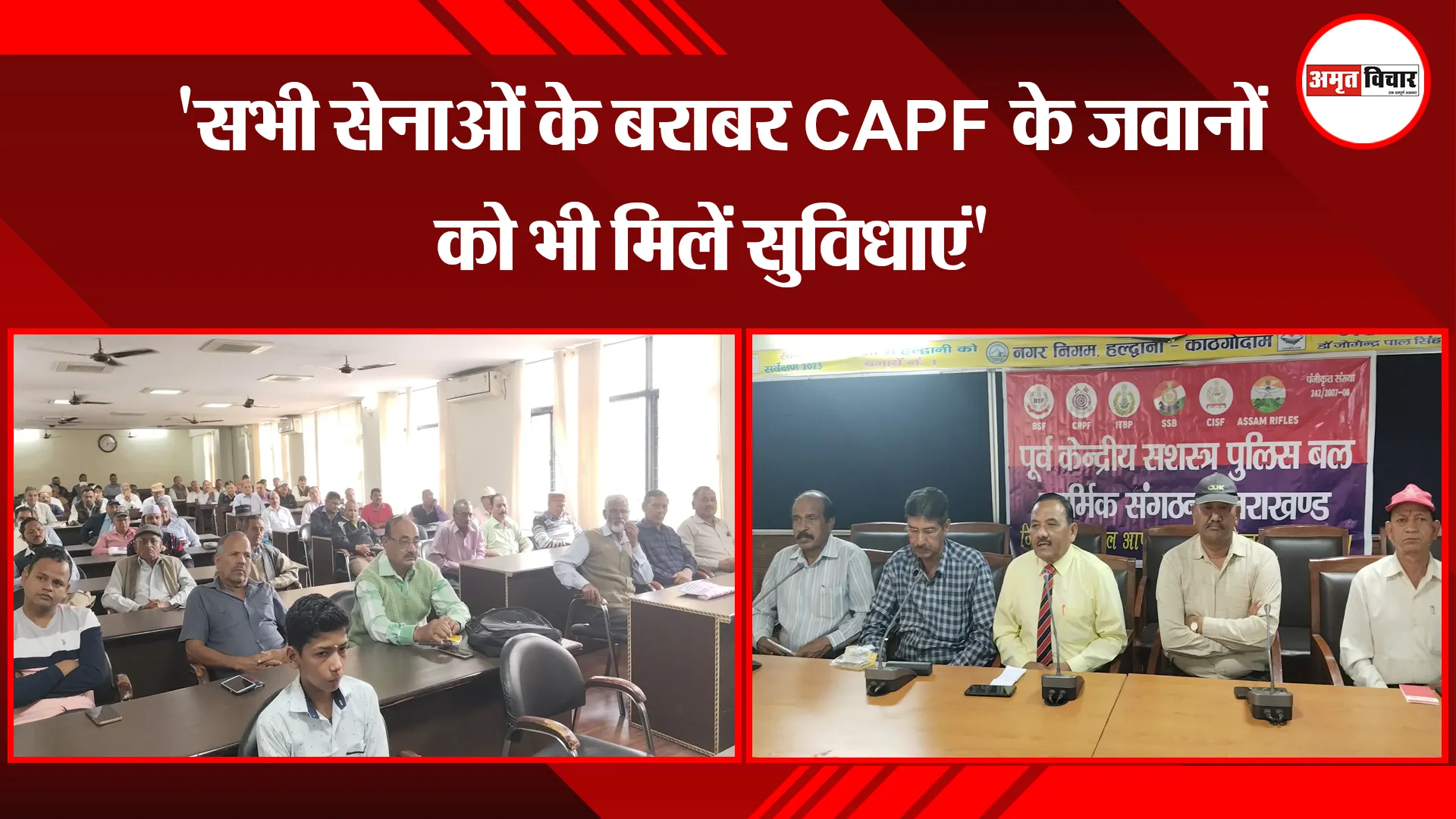  हल्द्वानी: 'सभी सेनाओं के बराबर CAPF के जवानों को भी मिलें सुविधाएं'