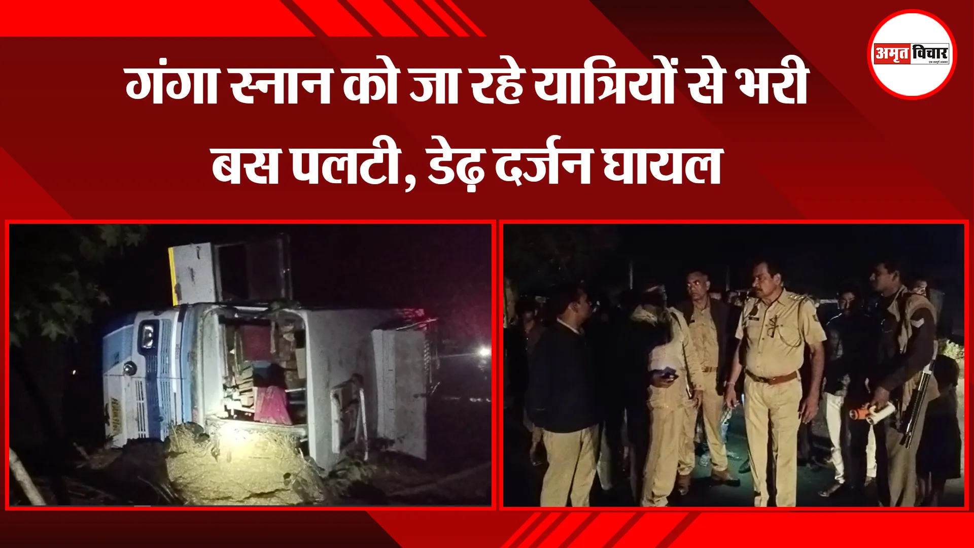 कासगंज: गंगा स्नान को जा रहे यात्रियों से भरी बस पलटी, डेढ़ दर्जन घायल