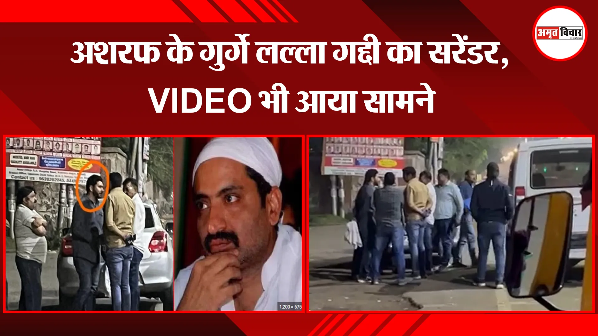 बरेली: अशरफ के गुर्गे लल्ला गद्दी का सरेंडर, VIDEO भी आया सामने