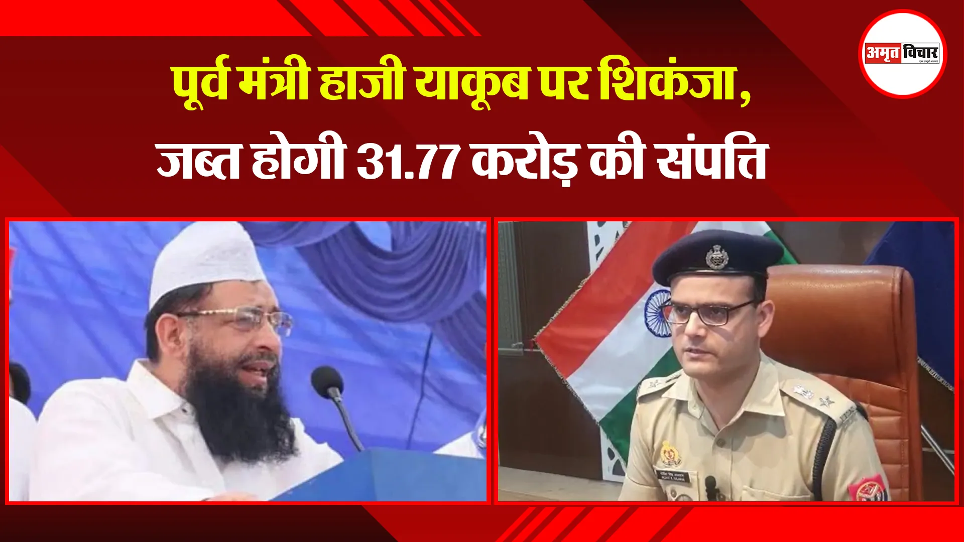 मेरठ:  पूर्व मंत्री हाजी याकूब पर शिकंजा, जब्त होगी 31.70 करोड़ की संपत्ति