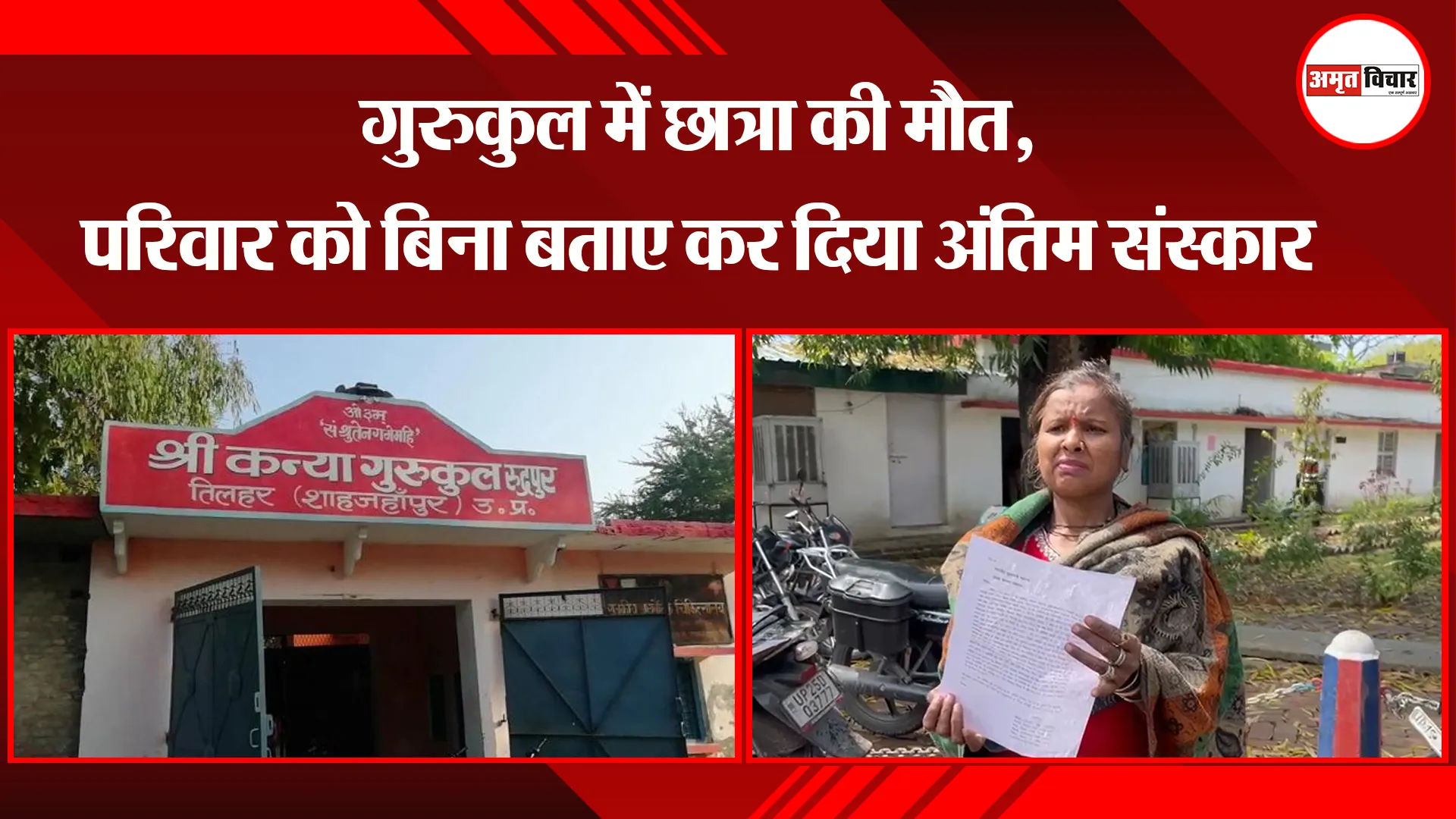 बरेली: गुरुकुल में छात्रा की मौत, परिवार को बिना बताए कर दिया अंतिम संस्कार