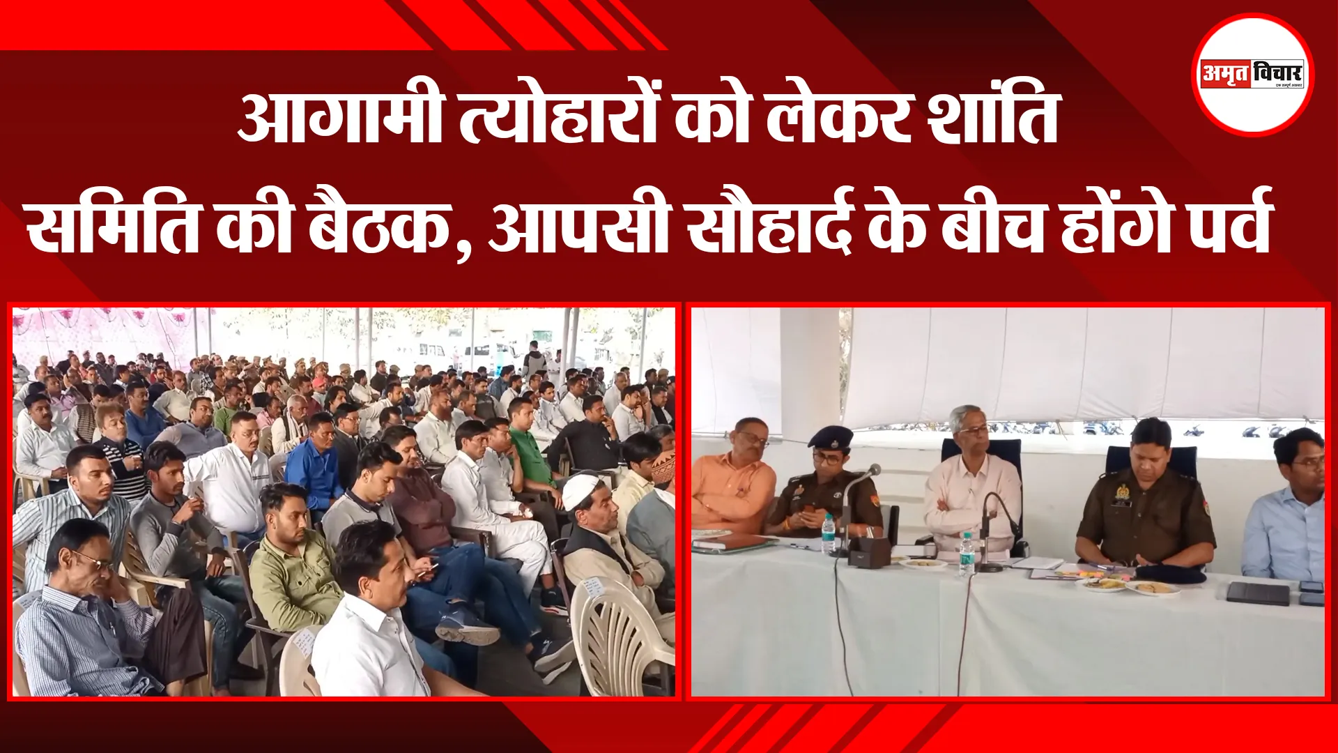 मुरादाबाद: आगामी त्योहारों को लेकर शांति समिति की बैठक, आपसी सौहार्द के बीच होंगे पर्व