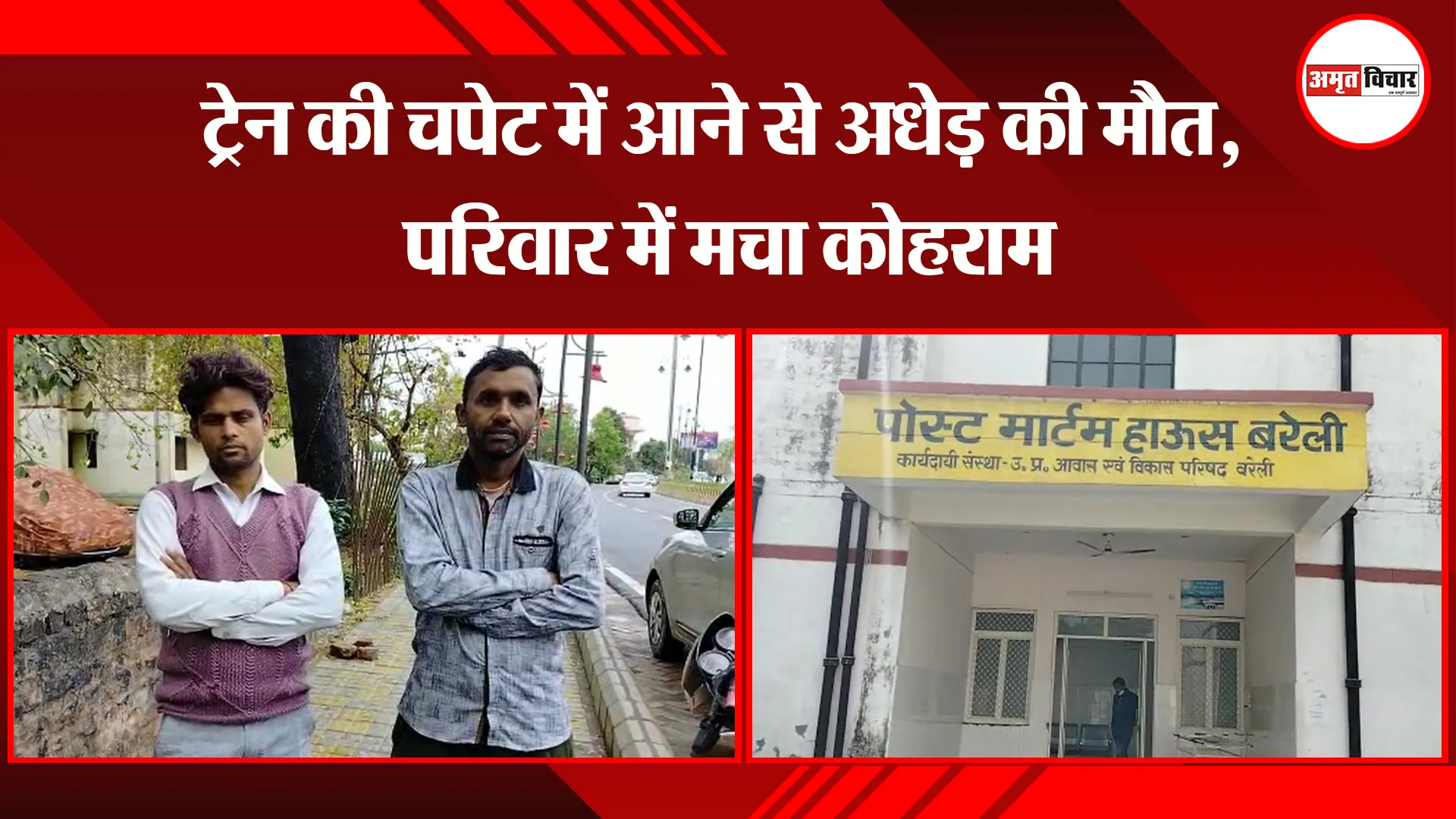 बरेली: ट्रेन की चपेट में आने से अधेड़ की मौत, परिवार में मचा कोहराम