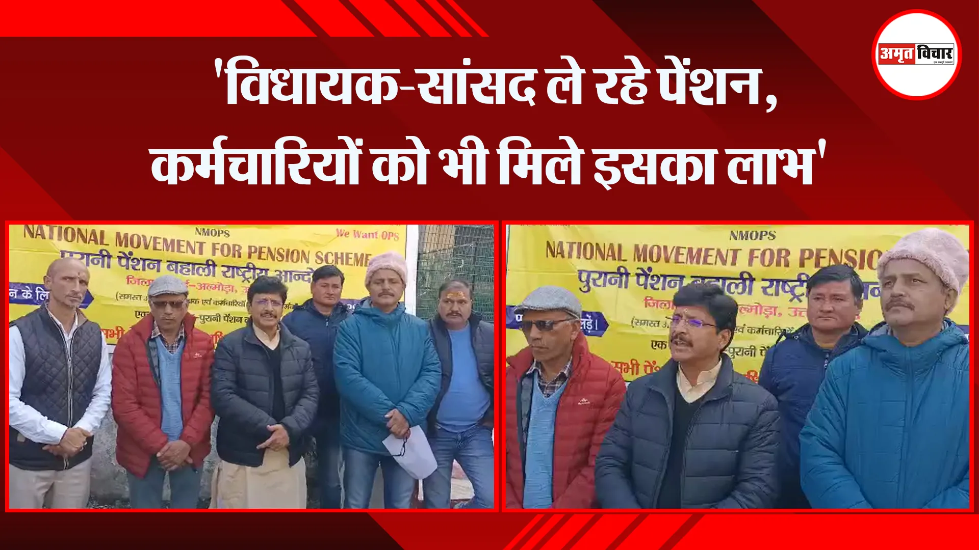 अल्मोड़ा: 'विधायक-सांसद ले रहे पेंशन, कर्मचारियों को भी मिले इसका लाभ'