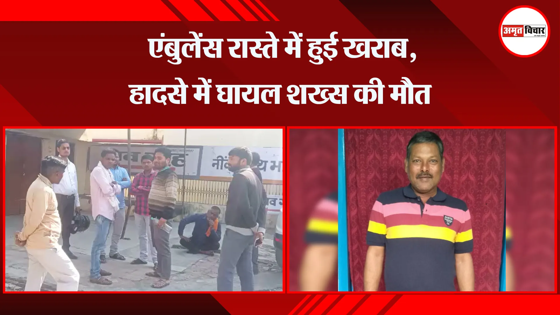 बरेली: एंबुलेंस रास्ते में हुई खराब, हादसे में घायल शख्स की मौत