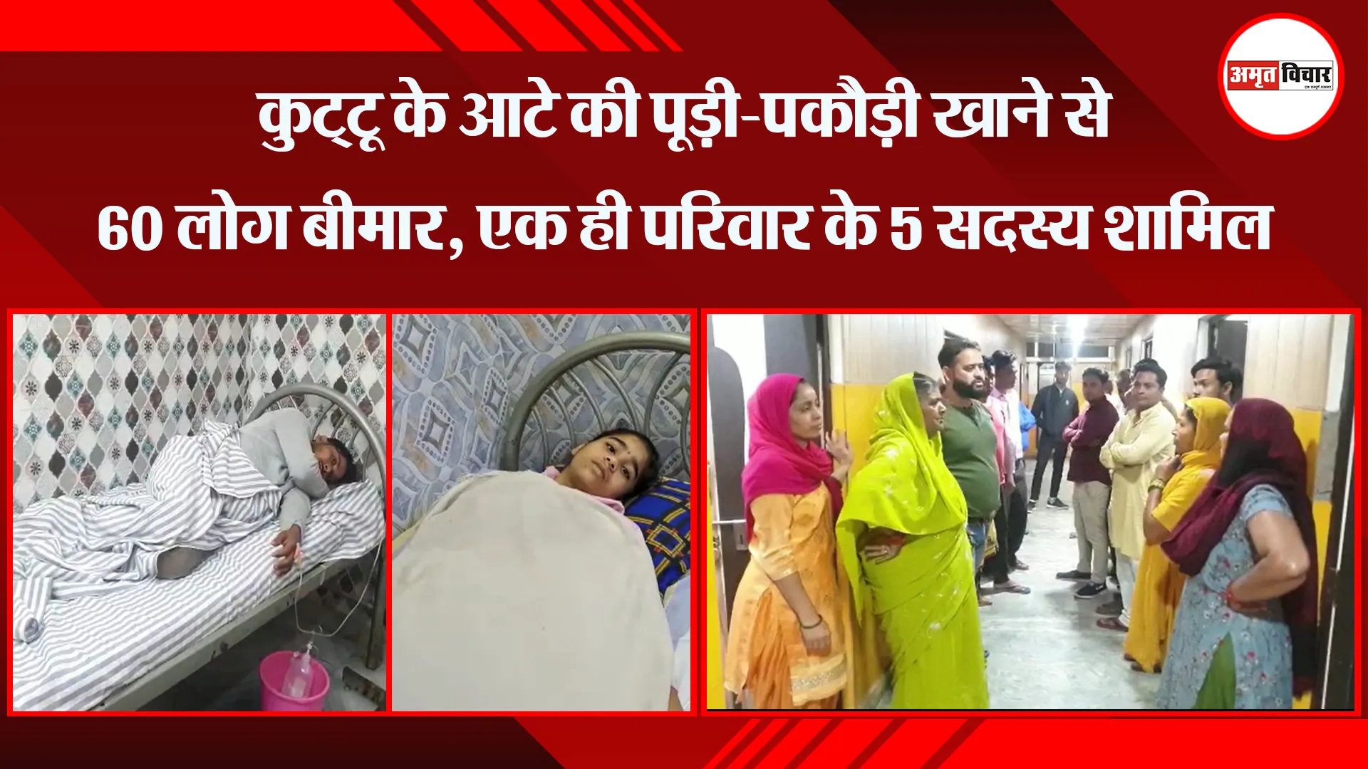 मेरठ: कुट्‌टू के आटे की पूड़ी-पकौड़ी खाने से 60 लोग बीमार, एक ही परिवार के 5 सदस्य शामिल