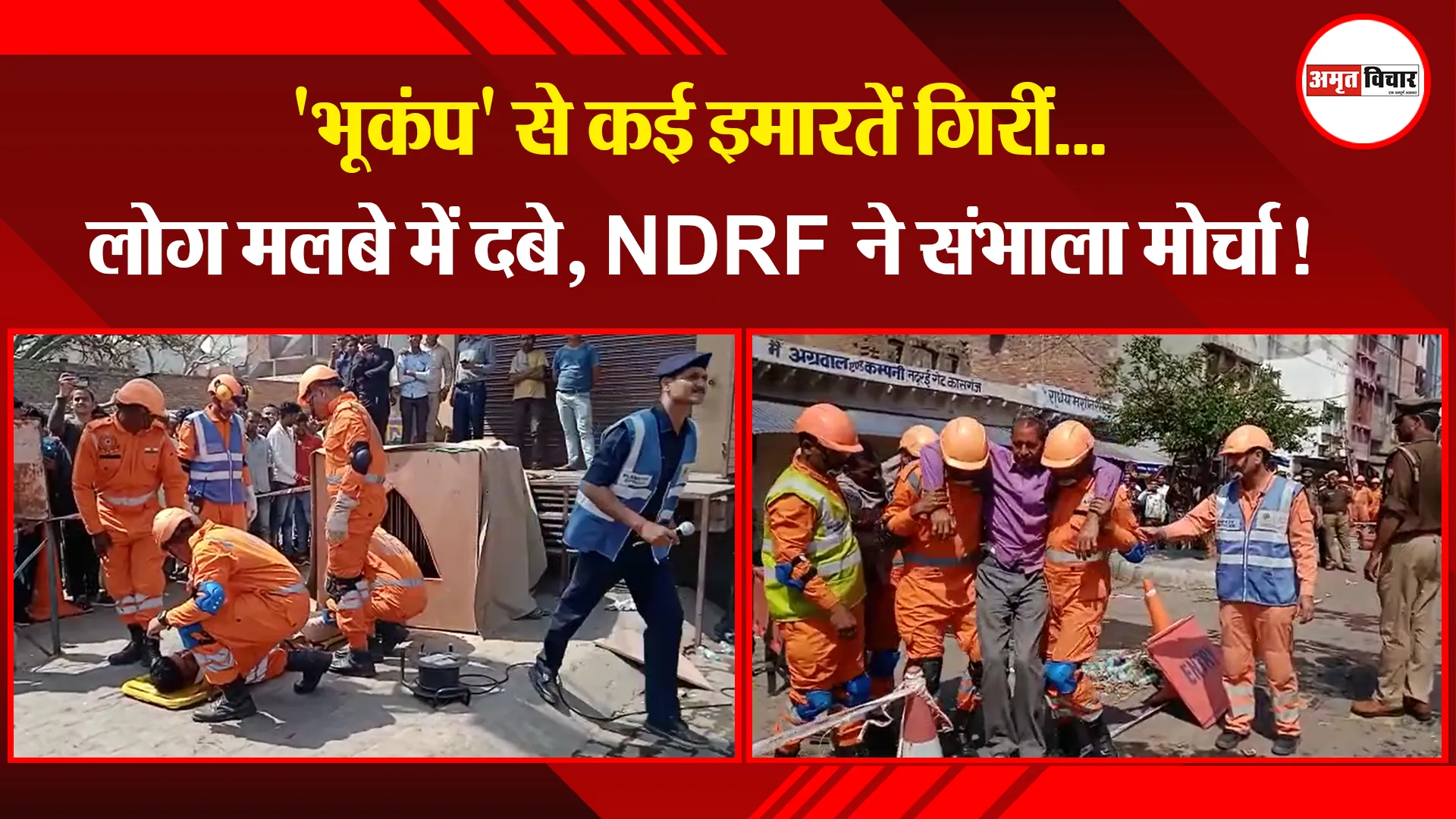 कासगंज: 'भूकंप' से कई इमारतें गिरीं...लोग मलबे में दबे, NDRF ने संभाला मोर्चा!