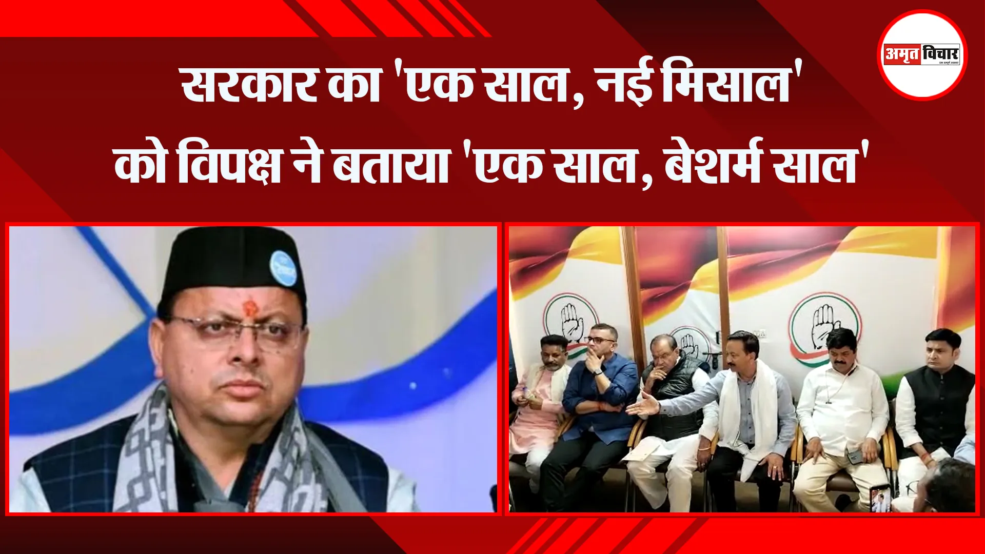 हल्द्वानी: सरकार का 'एक साल, नई मिसाल' को विपक्ष ने बताया 'एक साल, बेशर्म साल'