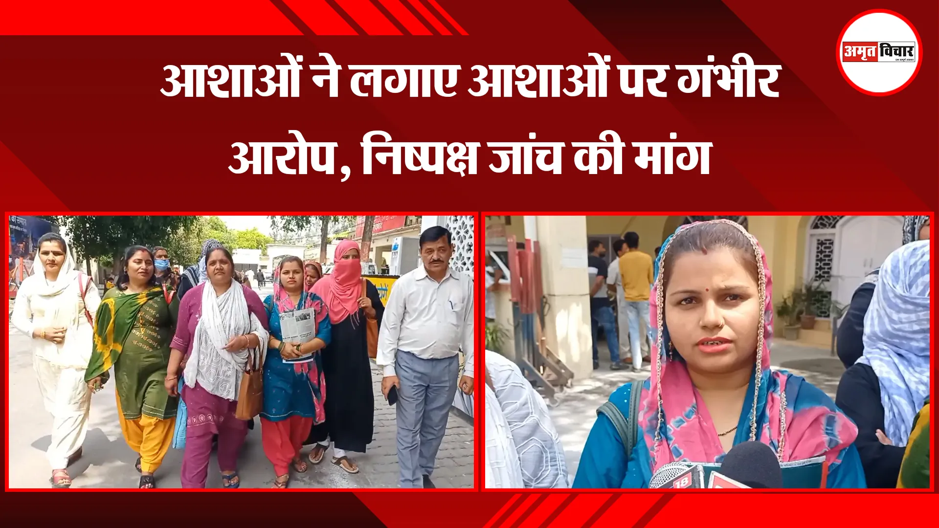 मुरादाबाद: आशाओं ने लगाए आशाओं पर गंभीर आरोप, निष्पक्ष जांच की मांग