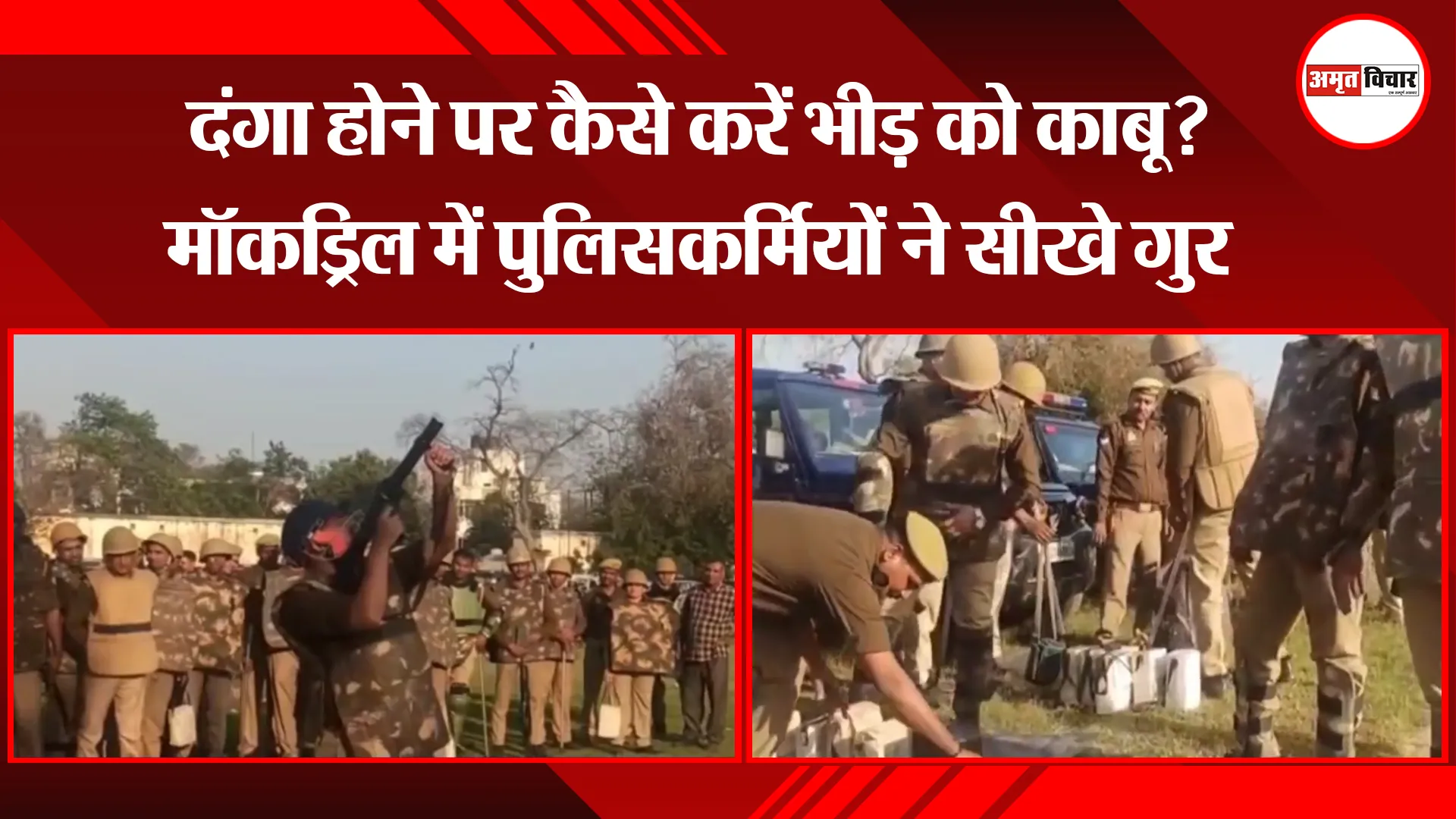 मुरादाबाद: दंगा होने पर कैसे करें भीड़ को काबू? मॉकड्रिल में पुलिसकर्मियों ने सीखे गुर