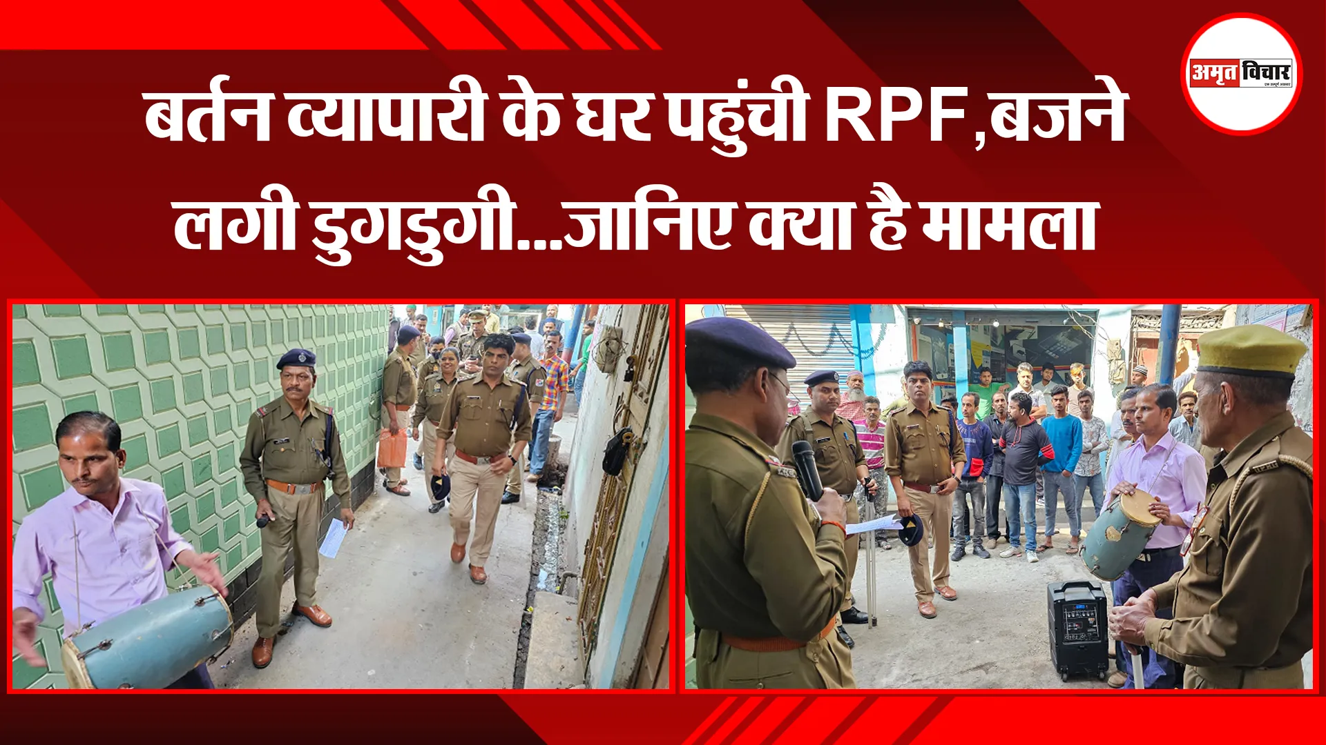 पीलीभीत: बर्तन व्यापारी के घर पहुंची RPF,बजने लगी डुगडुगी...जानिए क्या है मामला