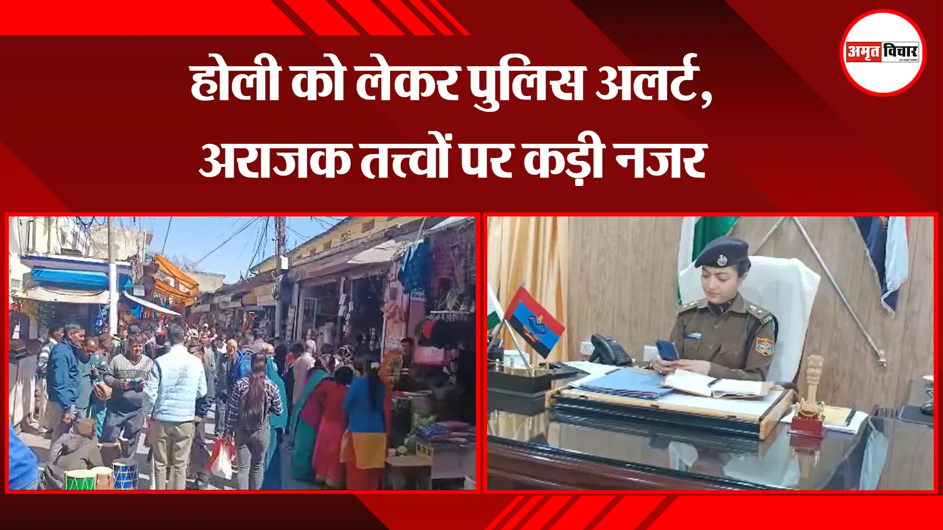 अल्मोड़ा: होली को लेकर पुलिस अलर्ट, अराजक तत्त्वों पर कड़ी नजर