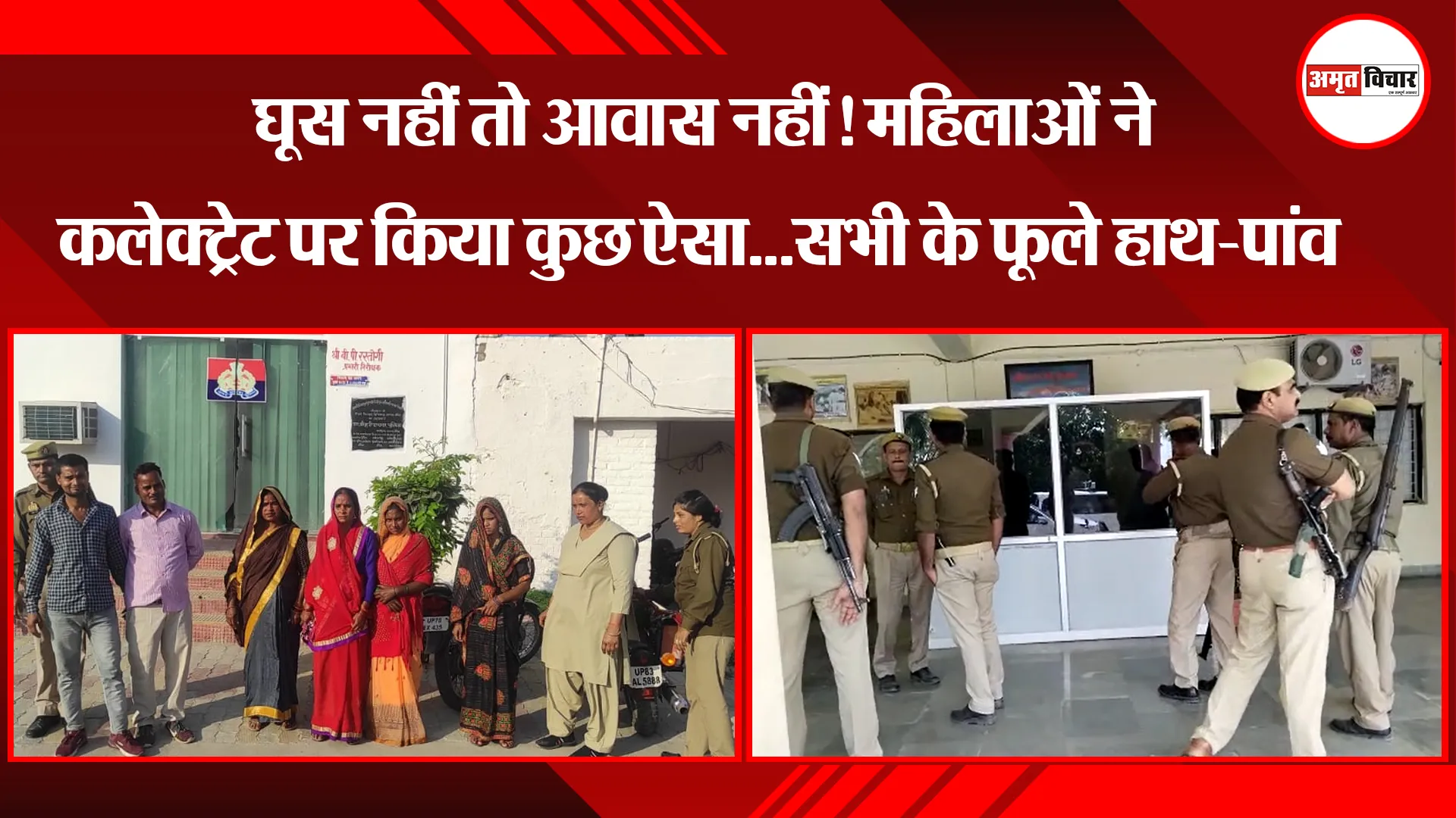 औरैया: घूस नहीं तो आवास नहीं! महिलाओं ने कलेक्ट्रेट पर किया कुछ ऐसा...सभी के फूले हाथ-पांव 