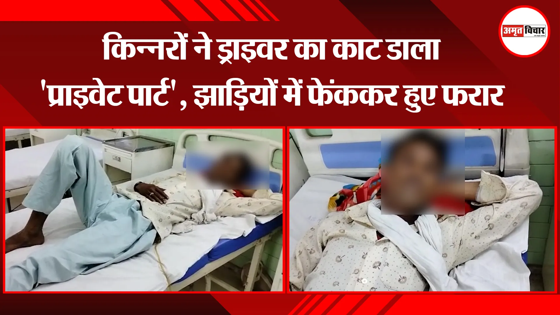 बरेली: किन्नरों ने ड्राइवर का काट डाला 'प्राइवेट पार्ट', झाड़ियों में फेंककर हुए फरार 