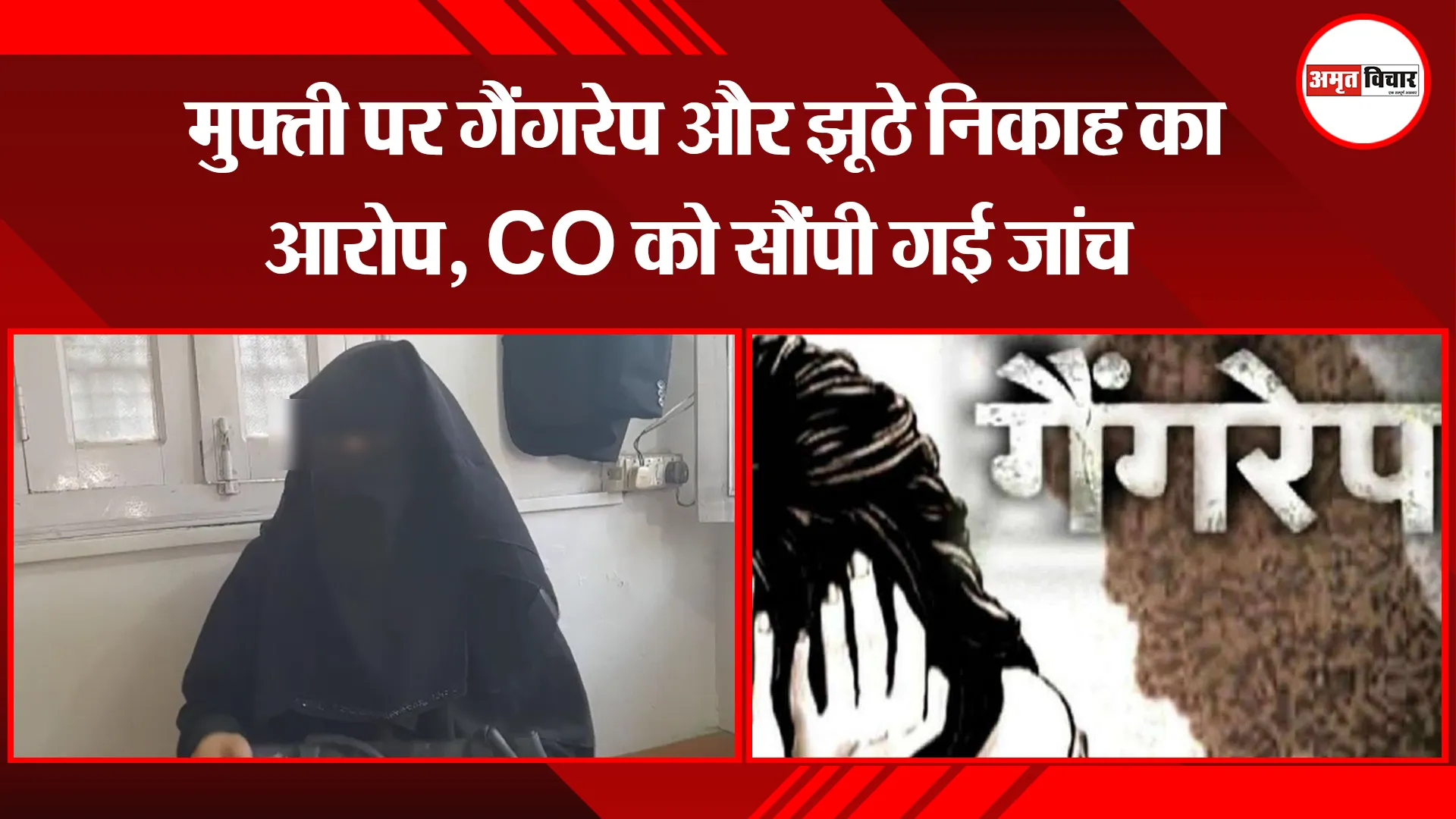 बरेली: मुफ्ती पर गैंगरेप और झूठे निकाह का आरोप, CO को सौंपी गई जांच 