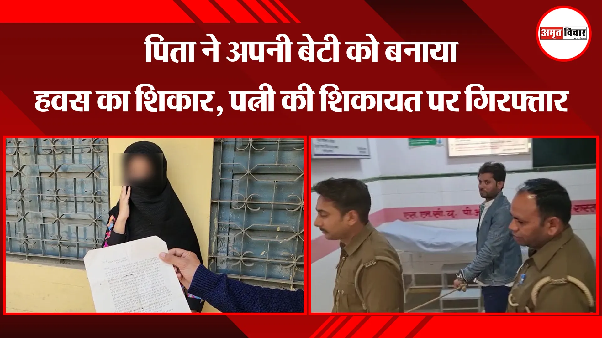संभल: पिता ने अपनी बेटी को बनाया हवस का शिकार, पत्नी की शिकायत पर गिरफ्तार