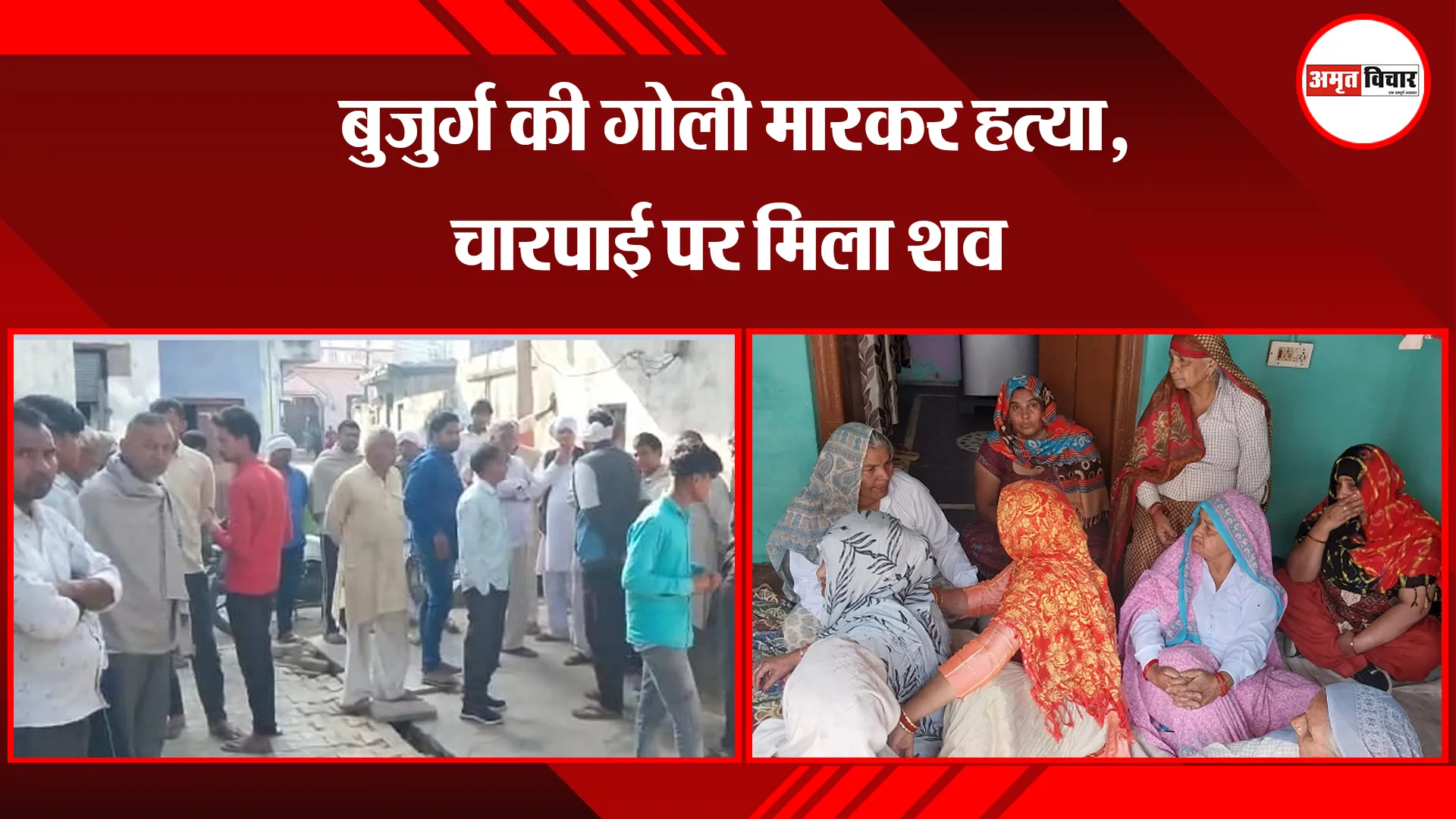मेरठ: बुजुर्ग की गोली मारकर हत्या, चारपाई पर मिला शव