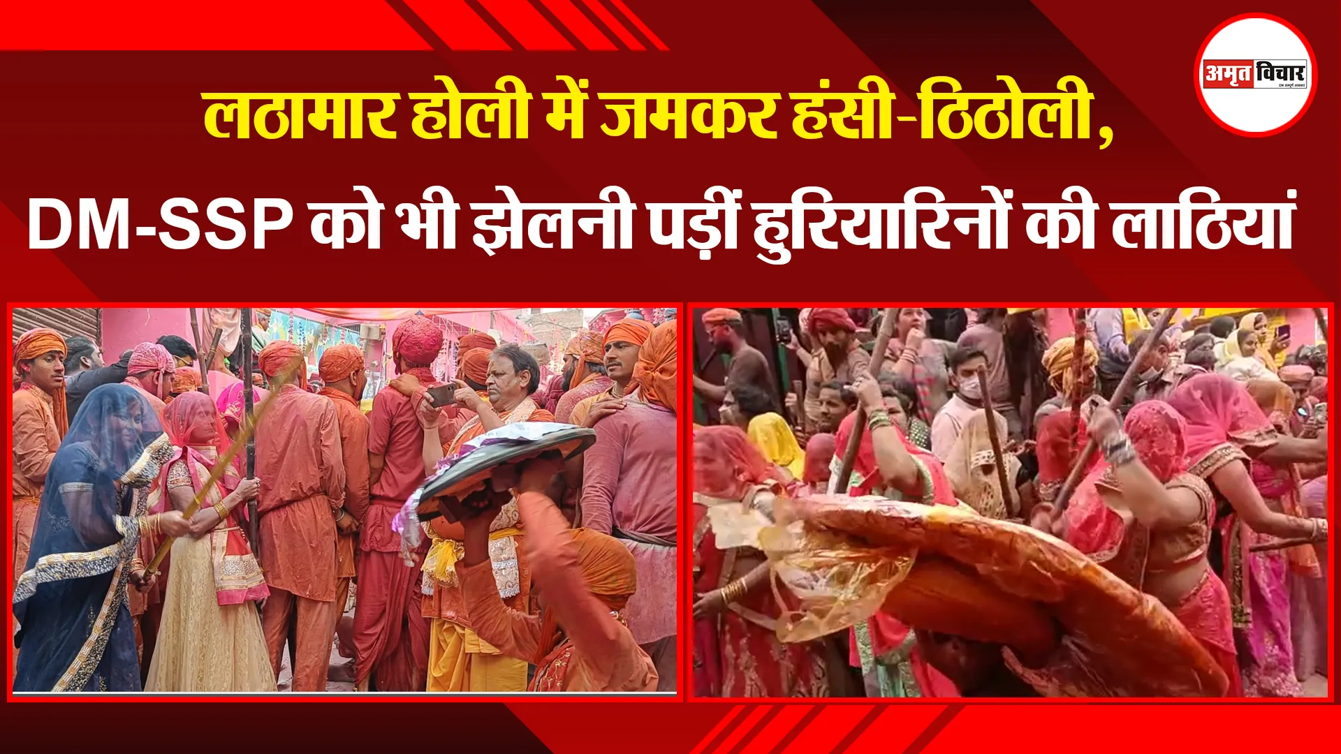 मथुरा: लठामार होली में जमकर हंसी-ठिठोली, DM-SSP को भी झेलनी पड़ीं हुरियारिनों की लाठियां