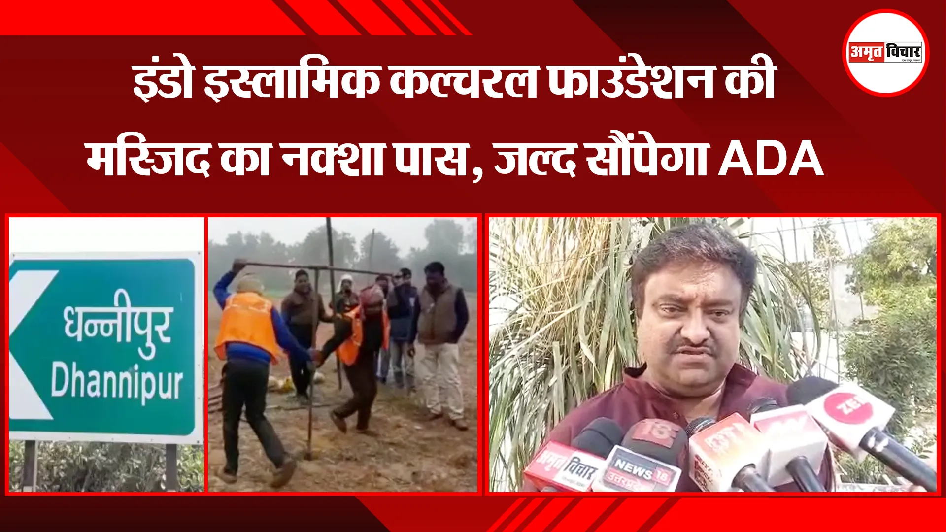 अयोध्या: इंडो इस्लामिक कल्चरल फाउंडेशन की मस्जिद का नक्शा पास, जल्द सौंपेगा ADA