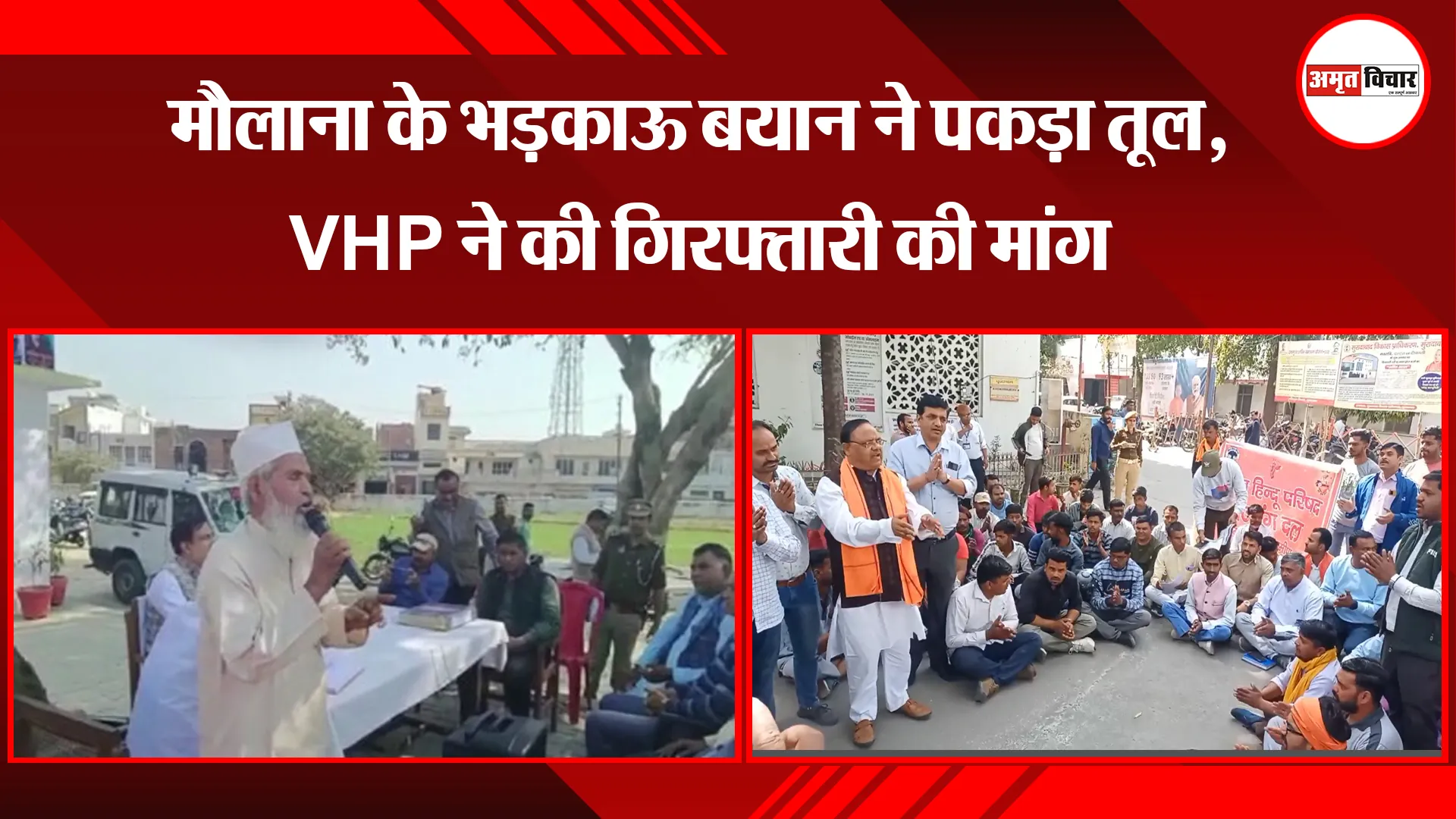 मुरादाबाद:  मौलाना के भड़काऊ बयान ने पकड़ा तूल, VHP ने की गिरफ्तारी की मांग