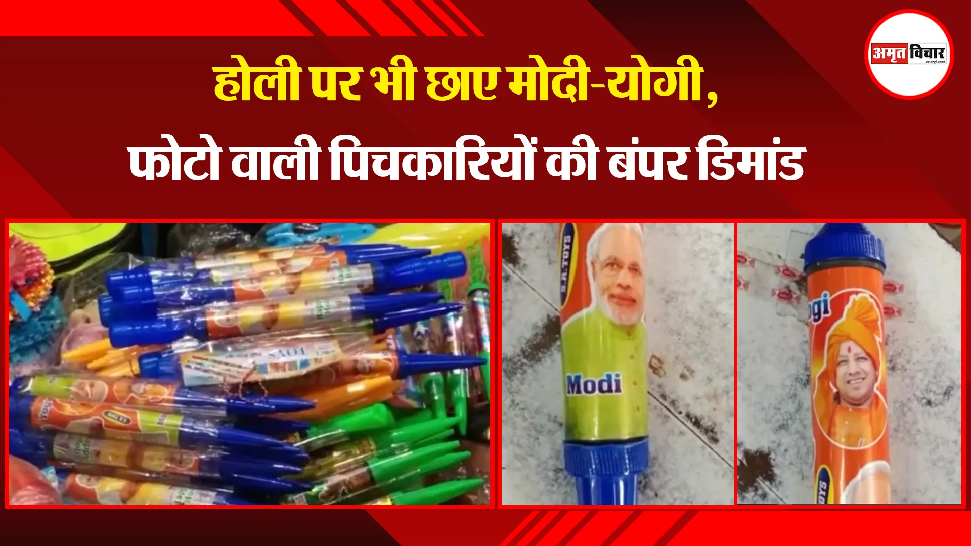 अयोध्या:  होली पर भी छाए मोदी-योगी, फोटो वाली पिचकारियों की बंपर डिमांड