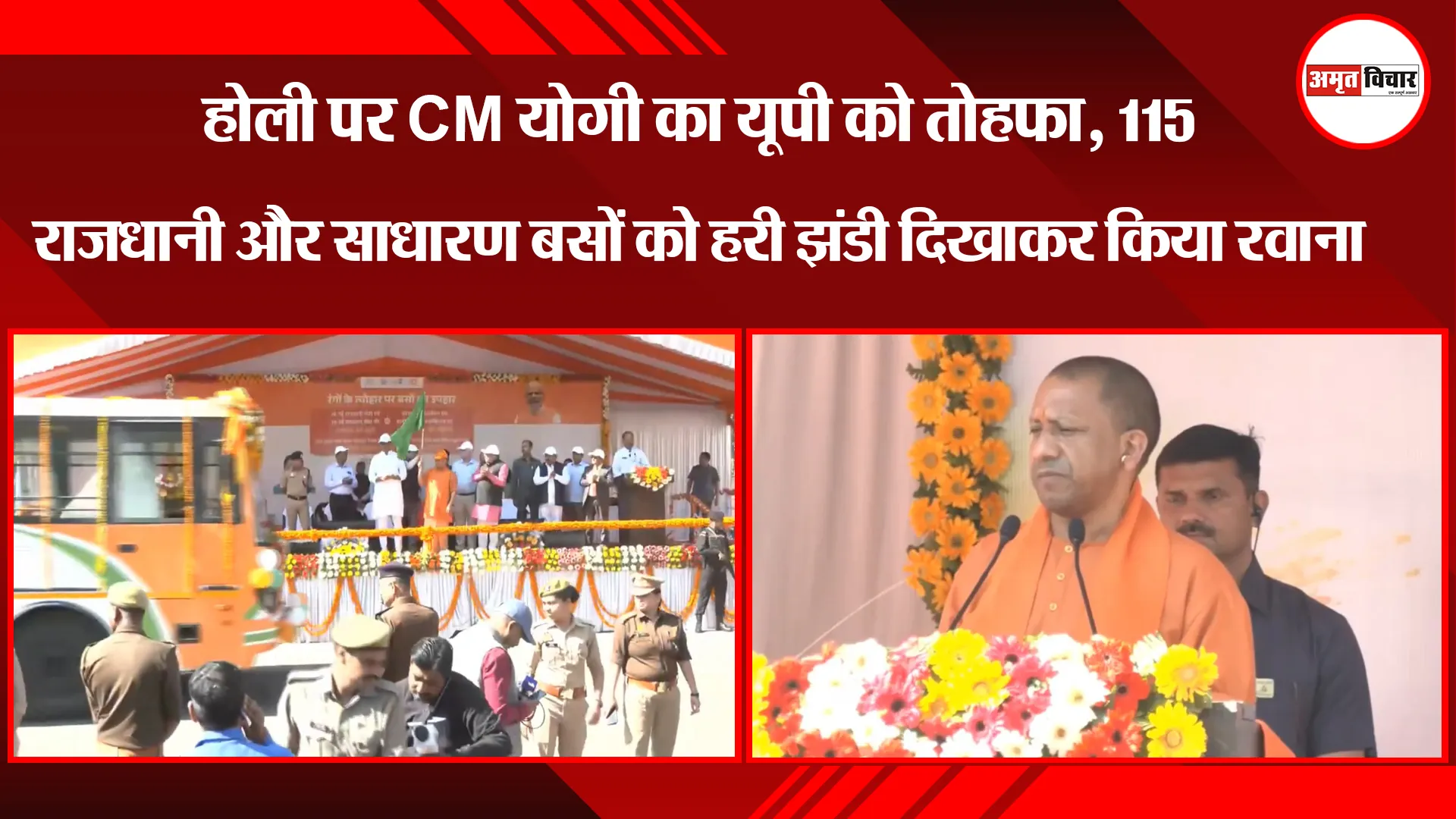 लखनऊ: होली पर CM योगी का यूपी को तोहफा, 115 राजधानी और साधारण बसों को हरी झंडी दिखाकर किया रवाना