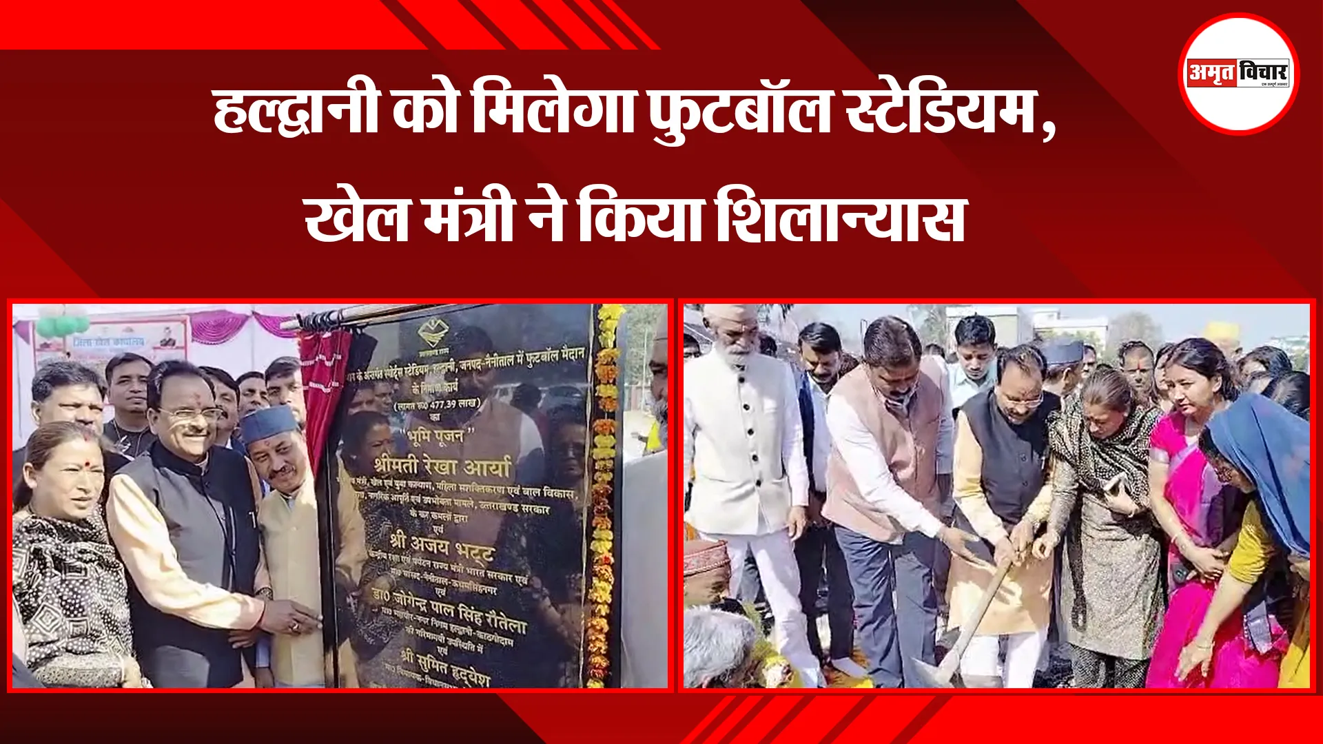 हल्द्वानी को मिलेगा फुटबॉल स्टेडियम, खेल मंत्री ने किया शिलान्यास