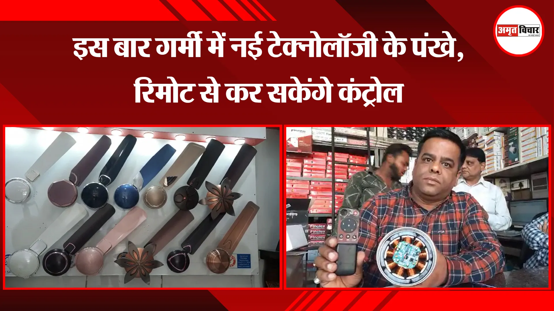  बरेली: इस बार गर्मी में नई टेक्नोलॉजी के पंखे, रिमोट से कर सकेंगे कंट्रोल