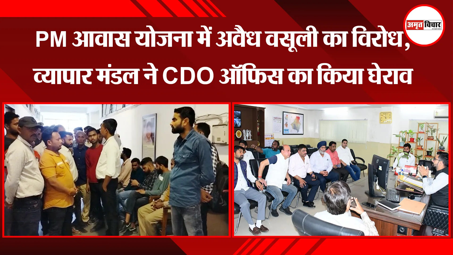 बरेली: PM आवास योजना में अवैध वसूली का विरोध, व्यापार मंडल ने CDO ऑफिस का किया घेराव