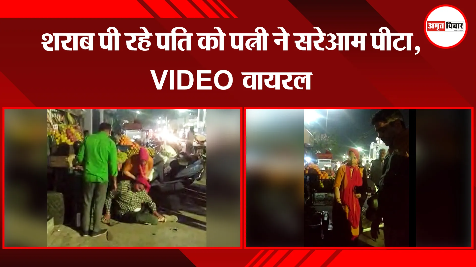 बरेली: शराब पी रहे पति को पत्नी ने सरेआम पीटा, VIDEO वायरल