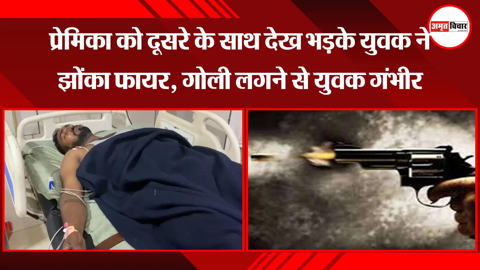 बरेली: प्रेमिका को दूसरे के साथ देख भड़के युवक ने झोंका फायर, गोली लगने से युवक गंभीर