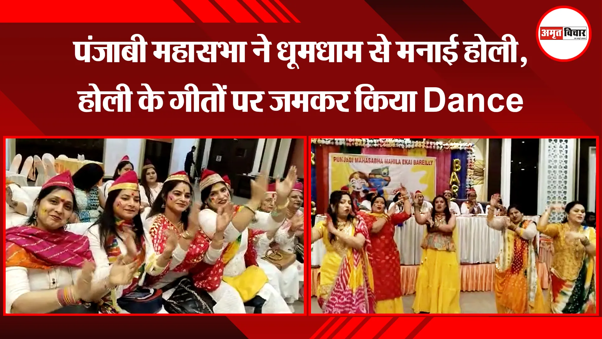 बरेली: पंजाबी महासभा ने धूमधाम से मनाई होली, होली के गीतों पर जमकर किया Dance