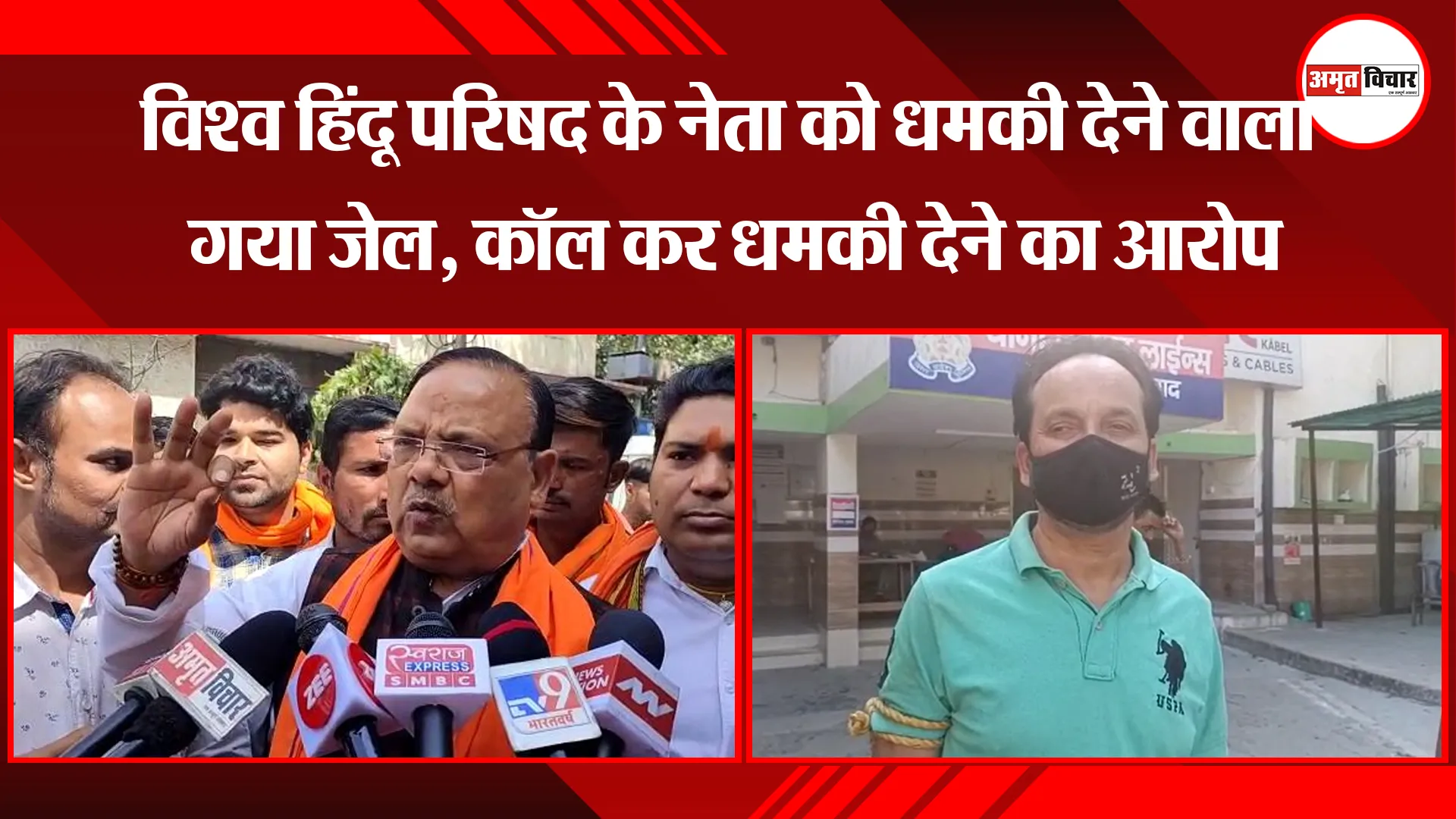  मुरादाबाद: विश्व हिंदू परिषद के नेता को धमकी देने वाला गया जेल, कॉल कर धमकी देने का आरोप