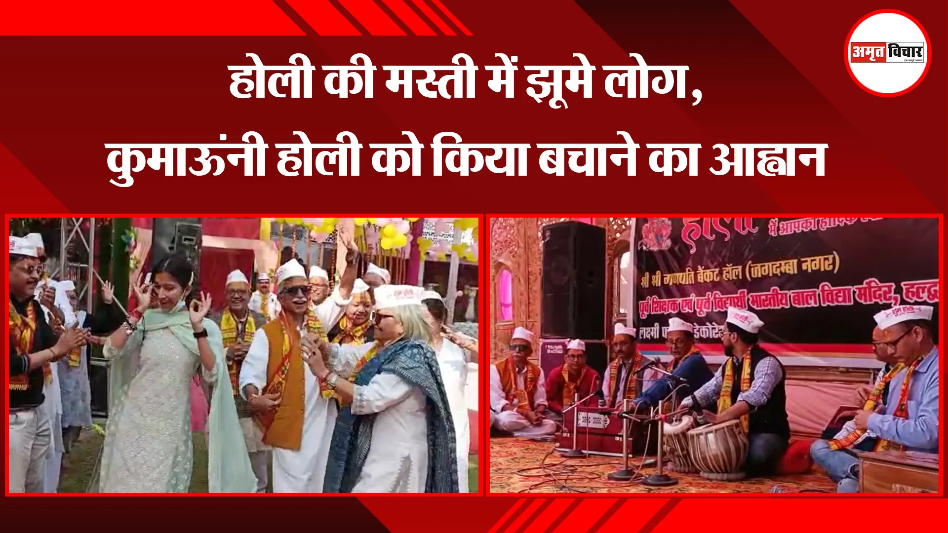 हल्द्वानी: होली की मस्ती में झूमे लोग, कुमाऊंनी होली को किया बचाने का आह्वान 