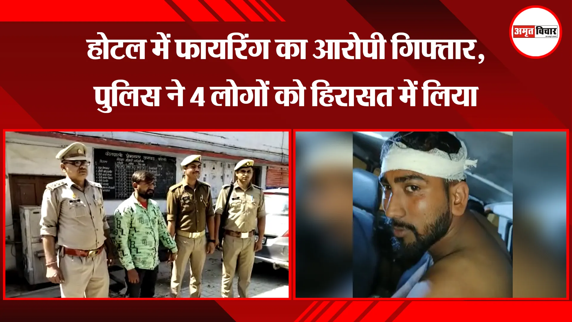 बरेली: होटल में फायरिंग का आरोप गिफ्तार, पुलिस ने 4 लोगों को हिरासत में लिया