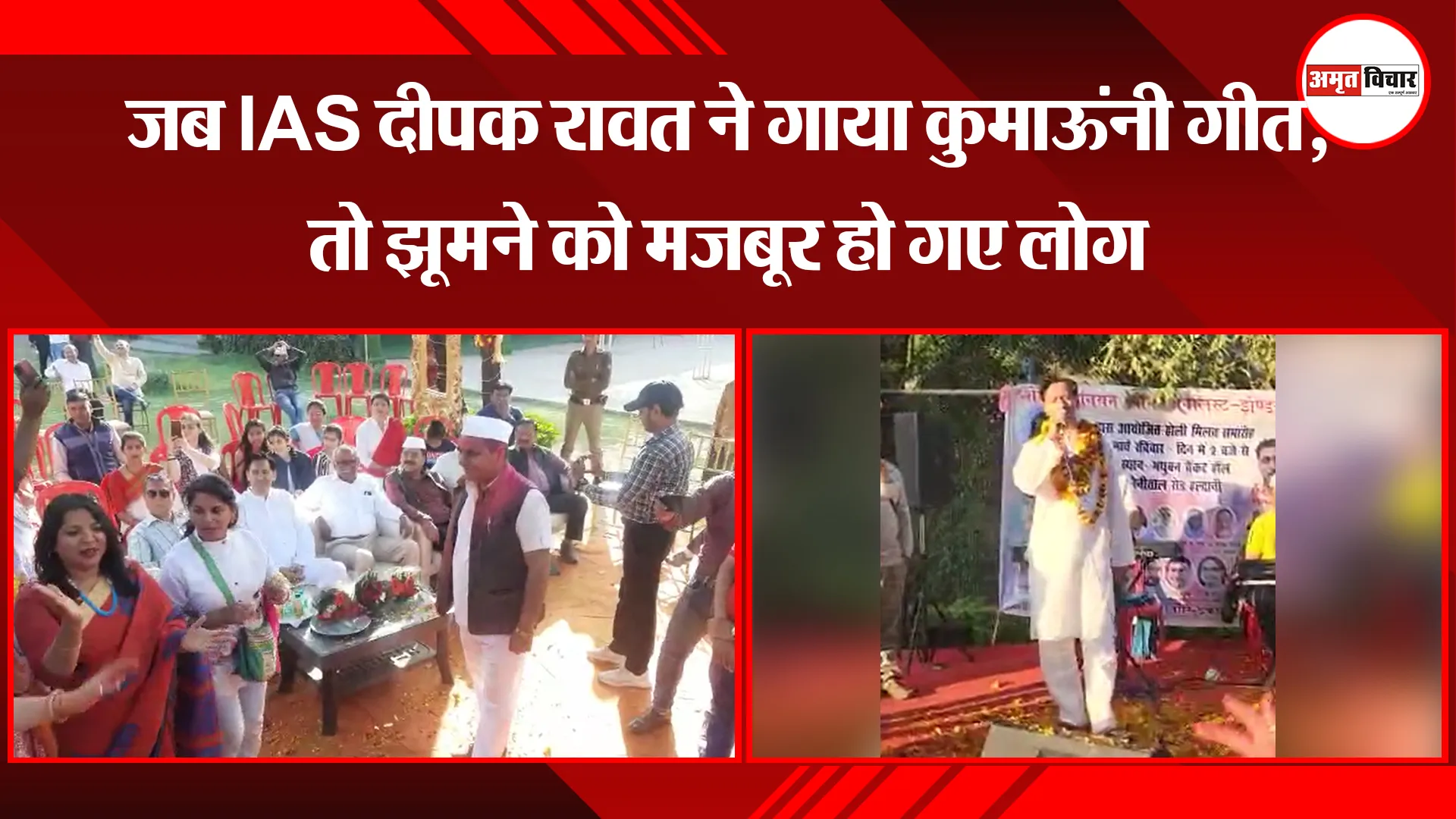 हल्द्वानी: जब IAS दीपक रावत ने गाया कुमाऊंनी गीत, तो झूमने को मजबूर हो गए लोग 