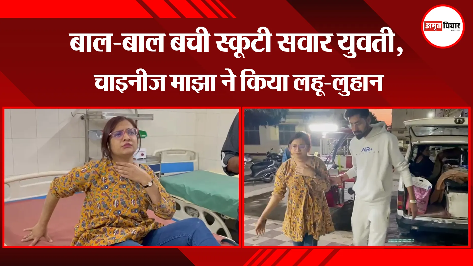 बरेली: बाल-बाल बची स्कूटी सवार युवती, चाइनीज माझा ने किया लहू-लुहान