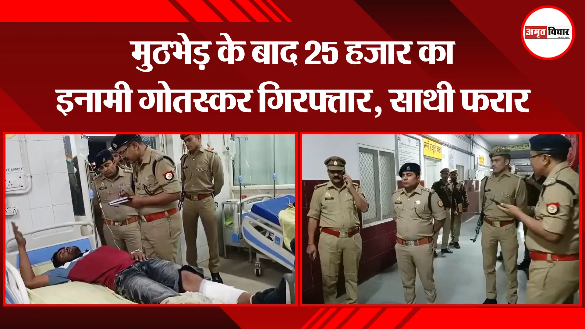 मुरादाबाद:  मुठभेड़ के बाद 25 हजार का इनामी गोतस्कर गिरफ्तार, साथी फरार