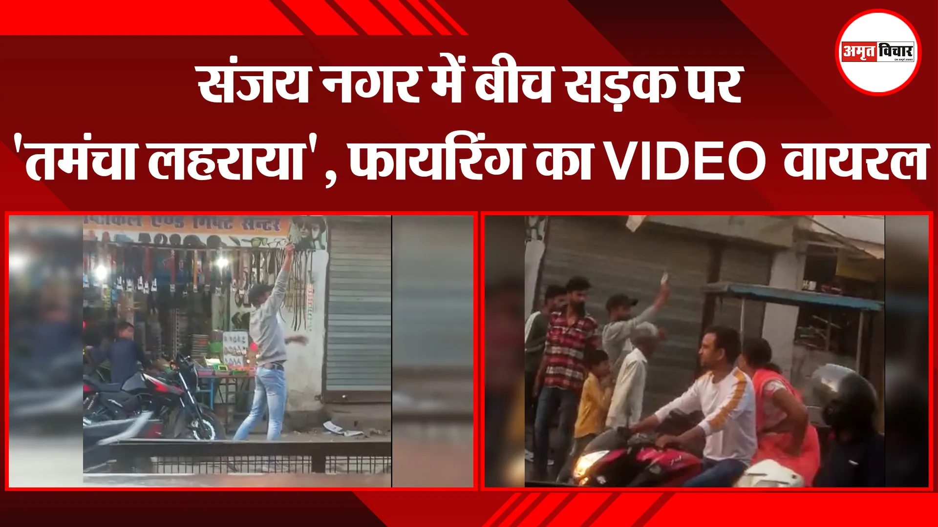 बरेली: संजय नगर में बीच सड़क पर 'तमंचा लहराया', फायरिंग का VIDEO वायरल