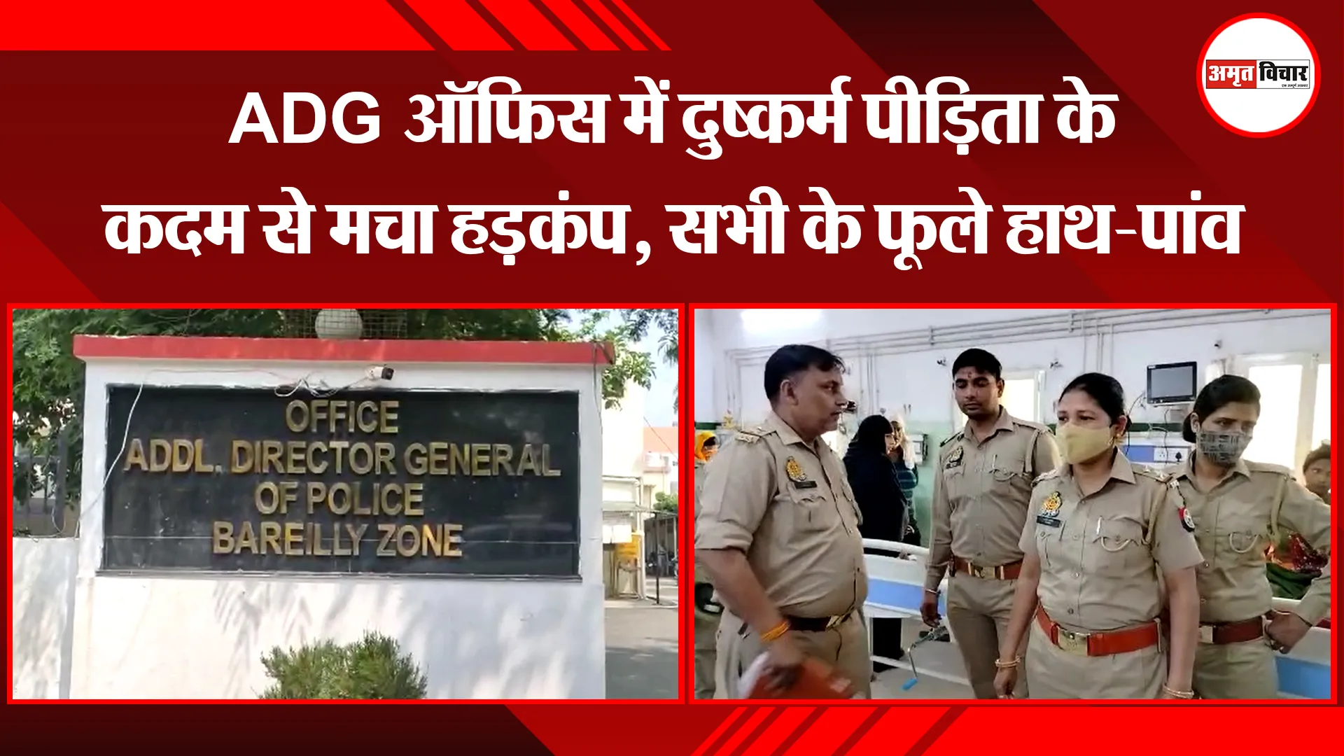 बरेली: ADG ऑफिस में दुष्कर्म पीड़िता के कदम से मचा हड़कंप, सभी के फूले हाथ-पांव 
