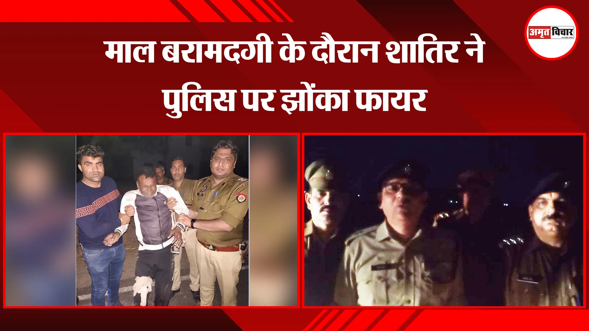 मथुरा: माल बरामदगी के दौरान शातिर ने पुलिस पर झोंका फायर