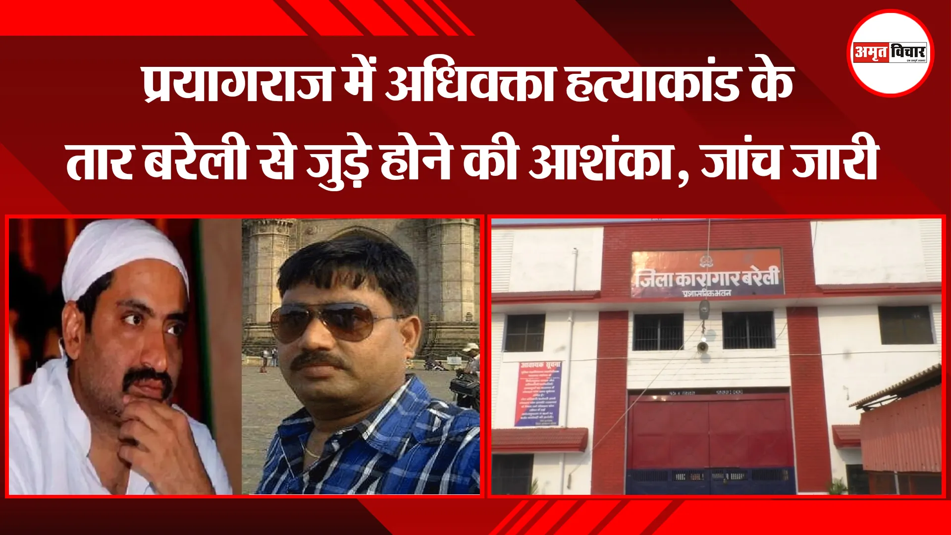 बरेली: प्रयागराज में अधिवक्ता हत्याकांड के तार बरेली से जुड़े होने की आशंका, जांच जारी